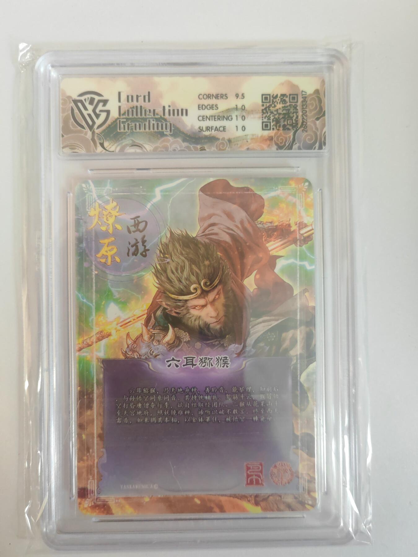 大麦马年第三场 2026 焱卡燎原西游 巴丁 六耳猕猴 幻彩折光 10P