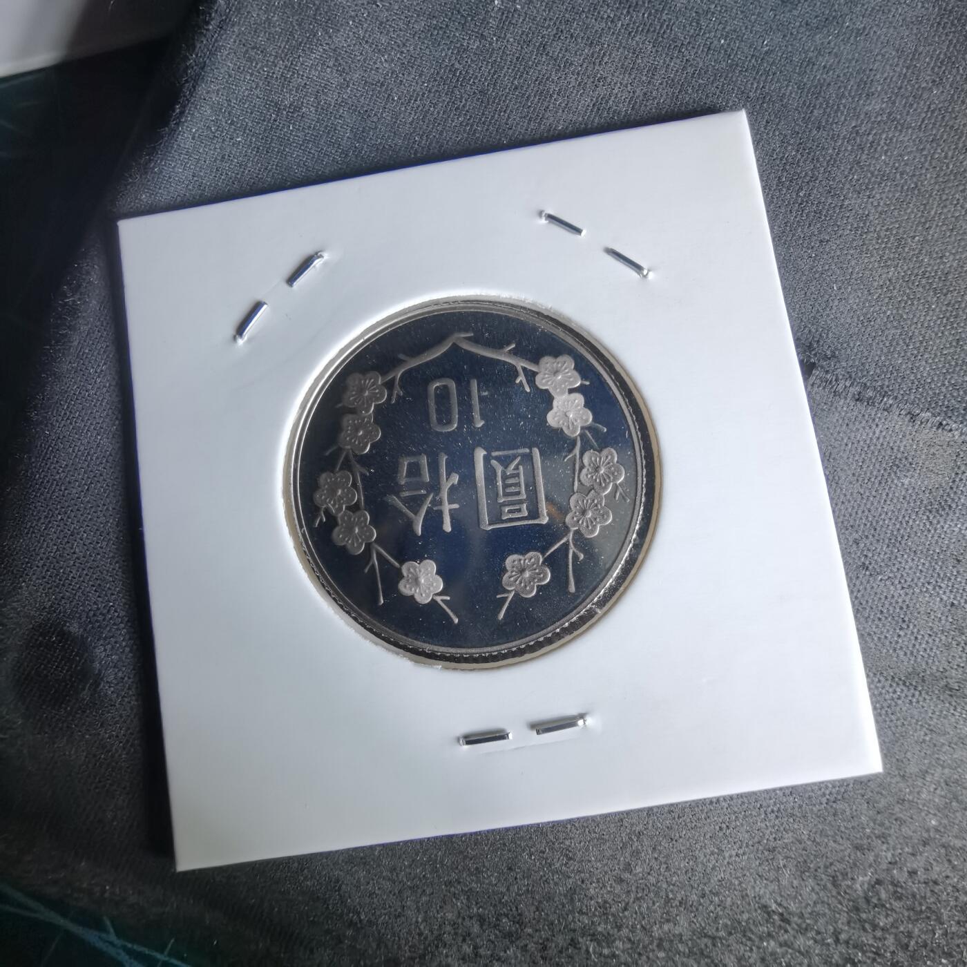 沼泽如烟--第1050场 民国九十年十元精制币