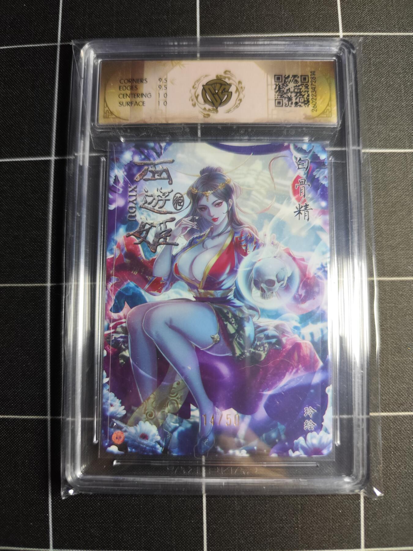 欢迎送拍、零成本上架，释放现金流，合理分配上拍卡品 【折光17/50】玲 铁白骨精 10g 焱卡文化＆西游姬