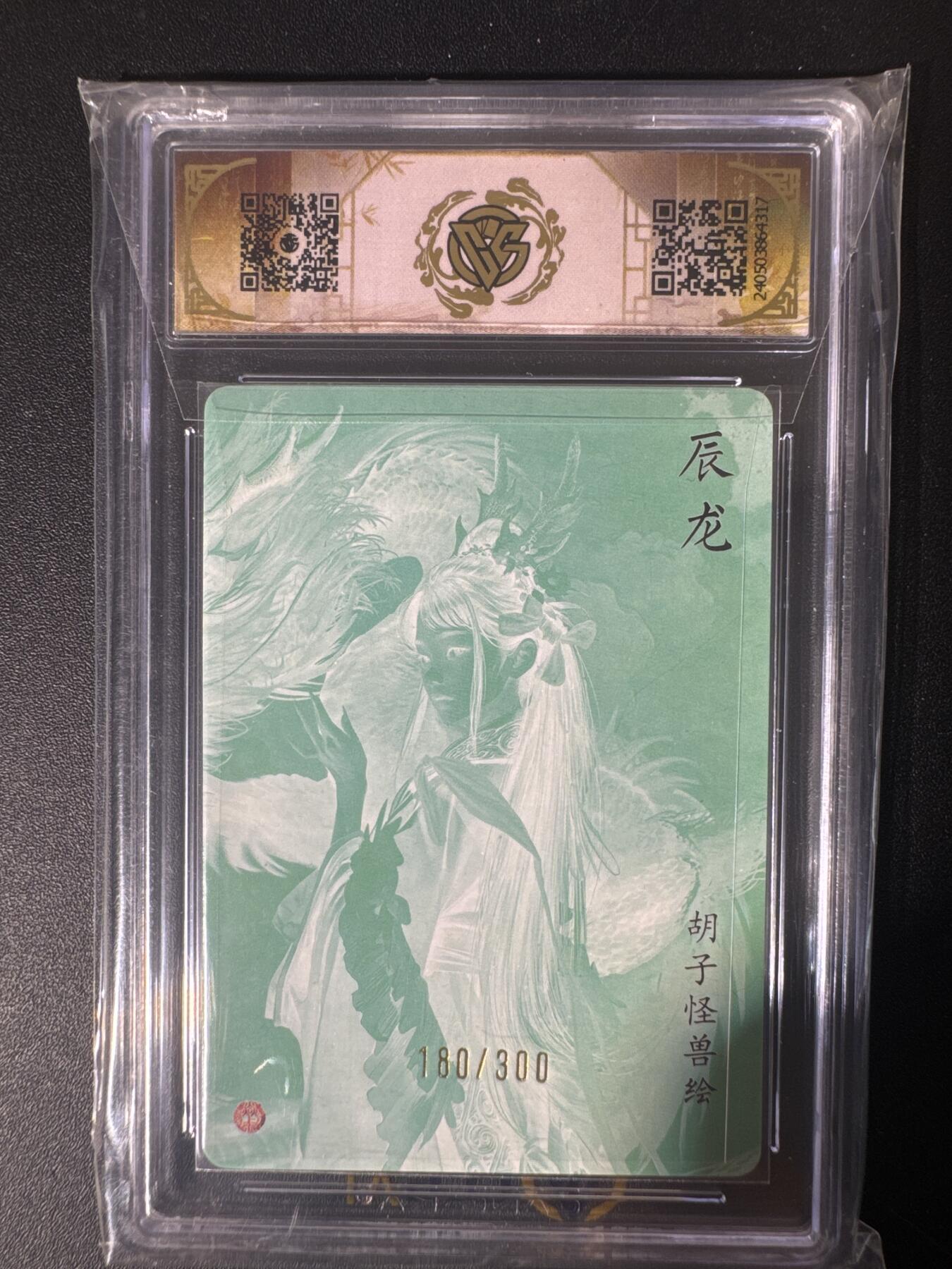 NO.30 好又多金牌大场，每周一站式配齐，方便凑单！（周6晚9点截拍，卖家送拍0抽成！） 【180/300编】2024焱卡文化 龙年礼盒 胡子怪兽 辰龙 折光 9.5分