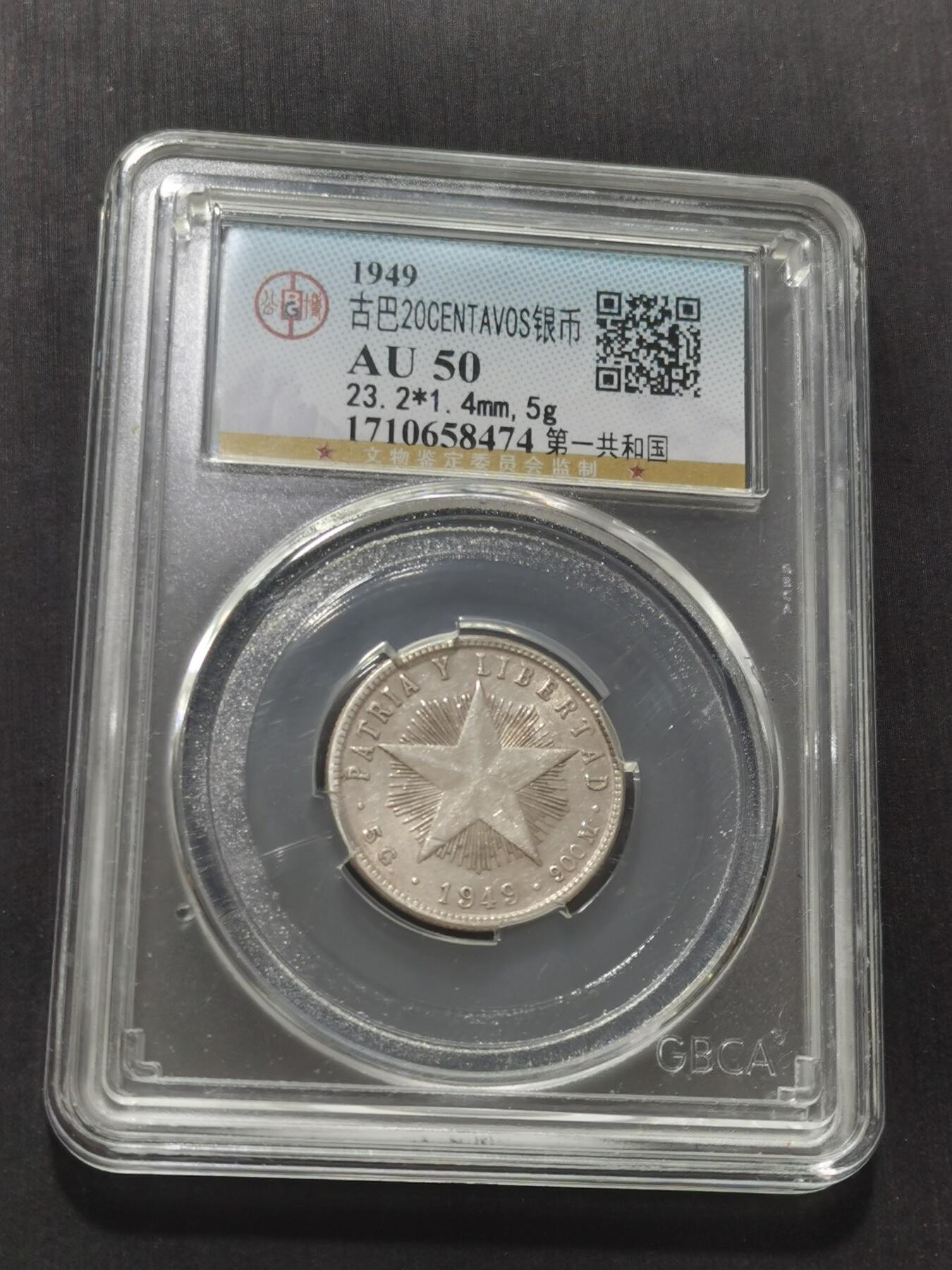 天下钱庄专场欢迎参拍 古巴共和国五角星20分银币