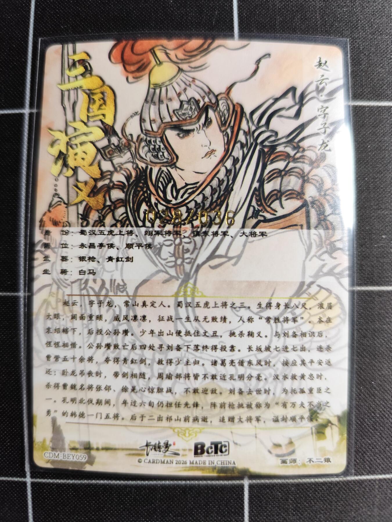 欢迎送拍、零成本上架，释放现金流，合理分配上拍卡品 【折光】不二猿 赵云 028/036 卡德曼＆三国演义