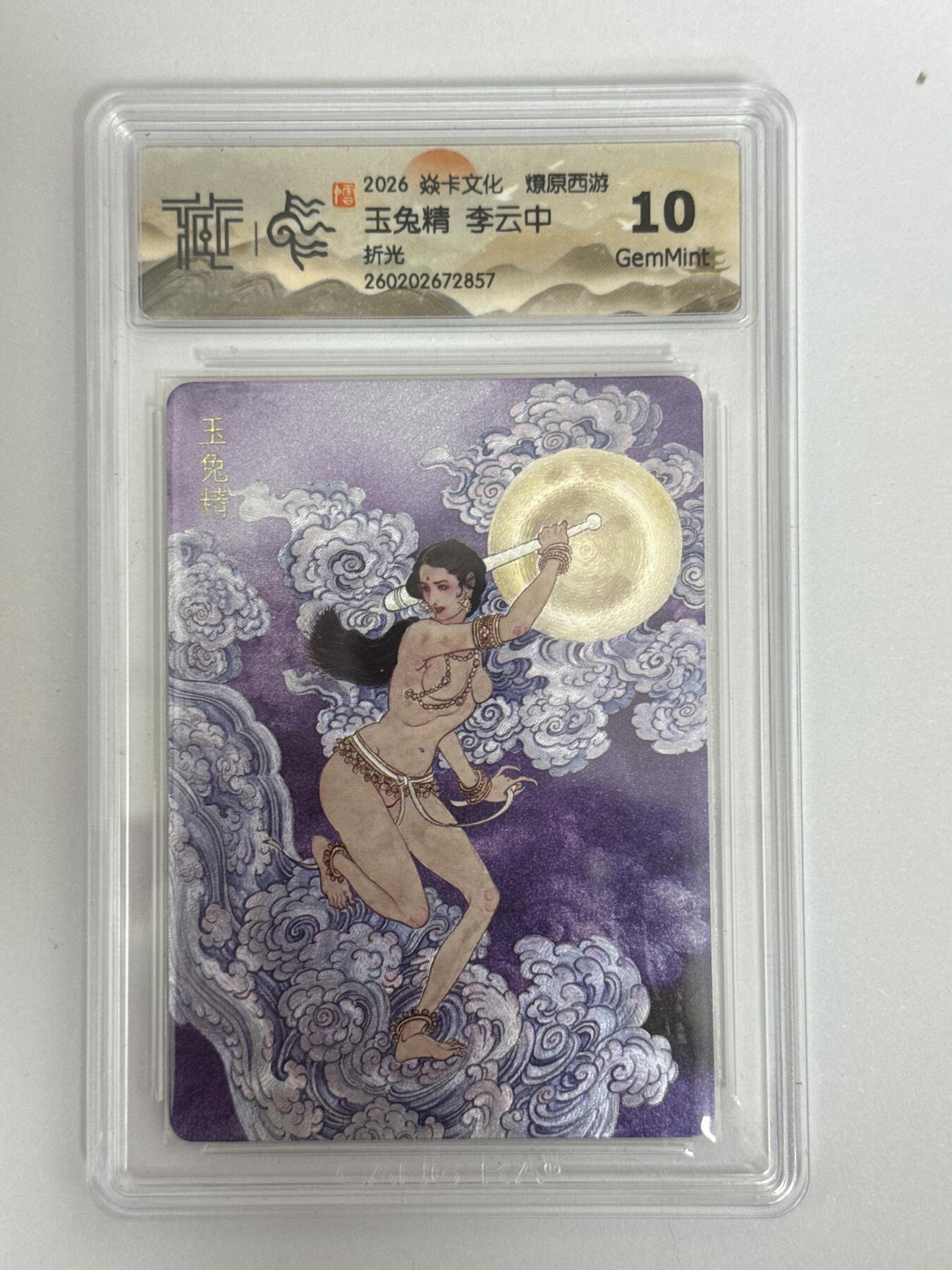 大麦马年第三场 2026 焱卡 燎原西游 李云中 玉兔精 折光 10G