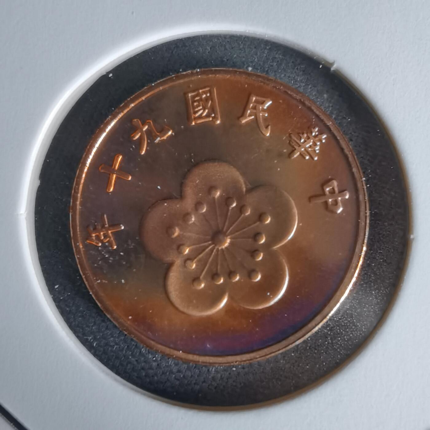 沼泽如烟--第1050场 民国九十年五角精制币