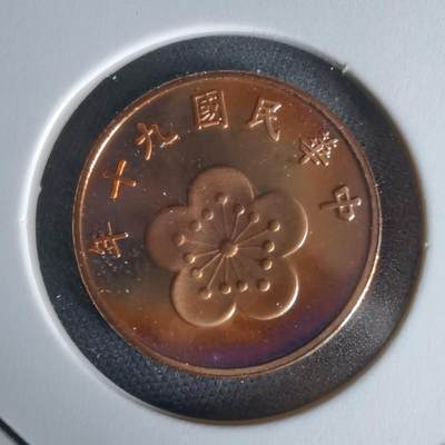 沼泽如烟--第1050场 - 民国九十年五角精制币