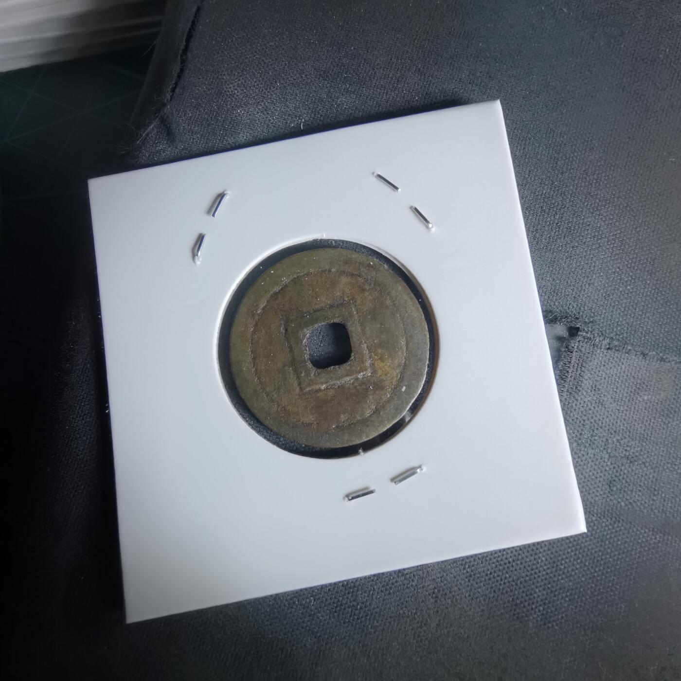 沼泽如烟--第1050场 明命通宝