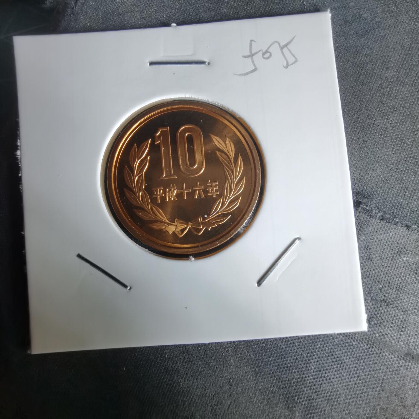 沼泽如烟--第1050场 平成十六年十円