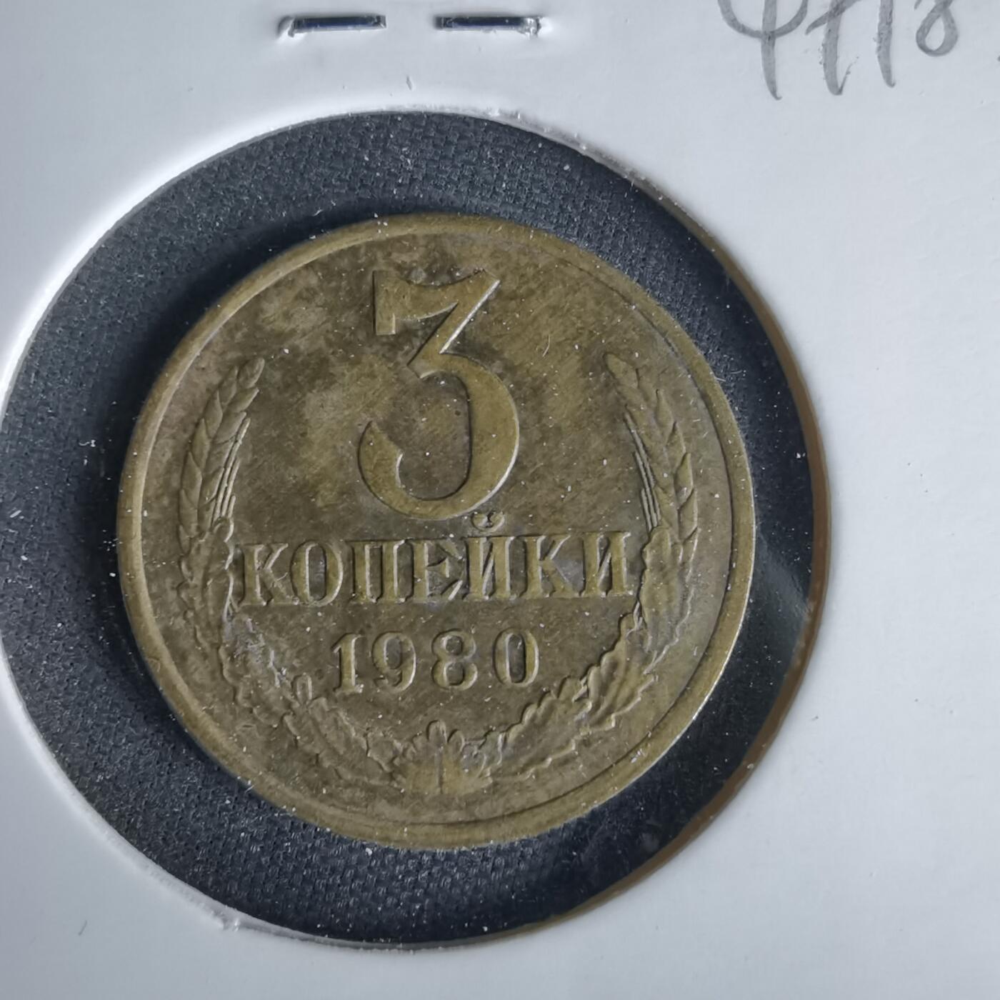 沼泽如烟--第1049场 苏联1980年3戈比