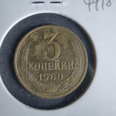 沼泽如烟--第1049场 - 苏联1980年3戈比