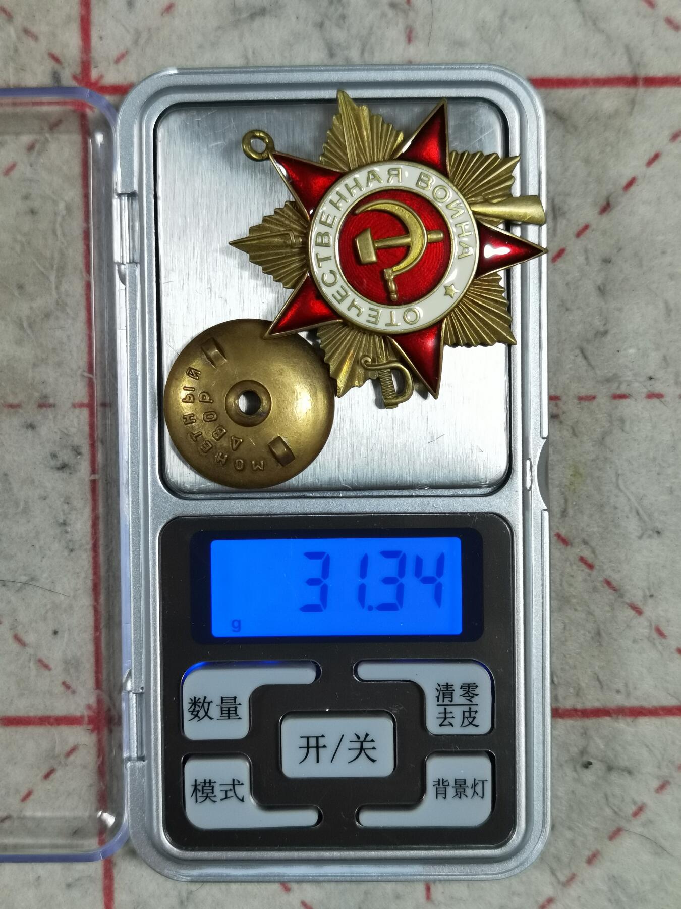 苏联卫国战争一级勋章-编号19648（勋章扣后配的）