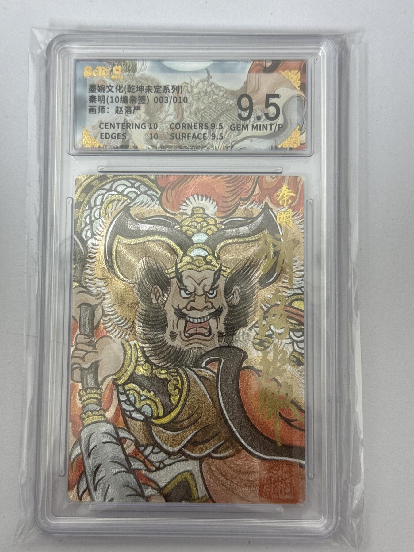 大麦马年第三场 墨婉文化 乾坤未定 赵洛阳 亲签 秦明 3/10 9.5