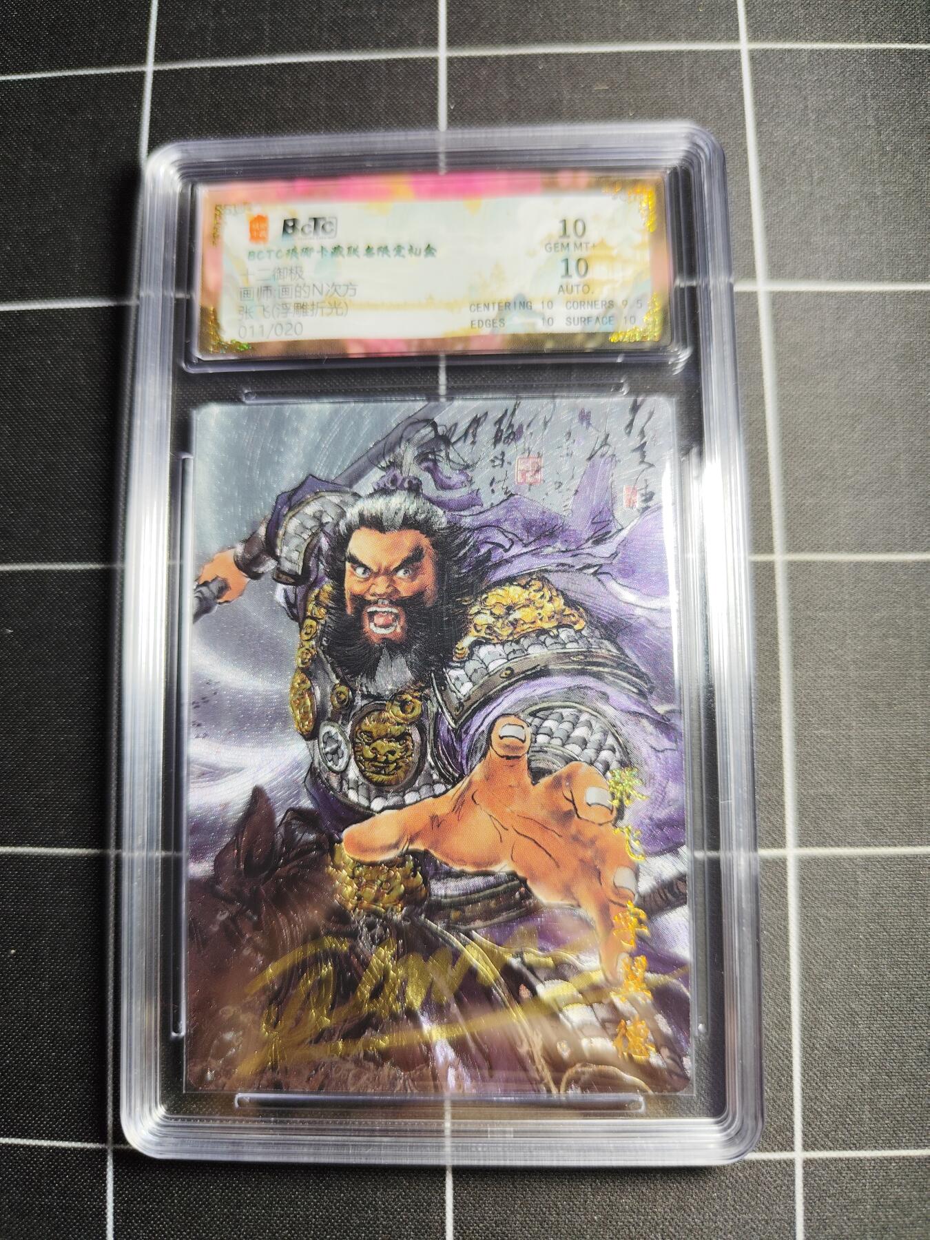 欢迎送拍、零成本上架，释放现金流，合理分配上拍卡品 【浮雕折光亲签11/20】画的n次方 张飞 10 琅琊卡藏&十二御极