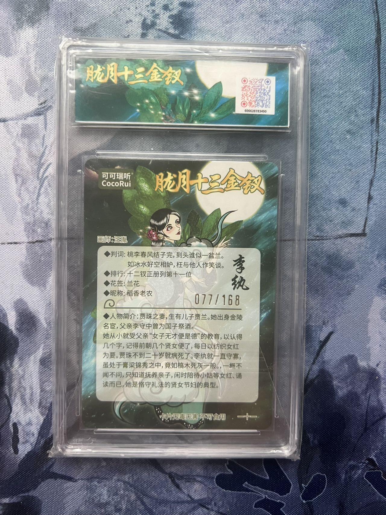 【随心含颖卡拍57期】卡游/集卡社/卡卡沃 抽卡机专场拍卖【无佣金】 可可瑞听 红楼十二金钗 李纨 077/168 粗闪