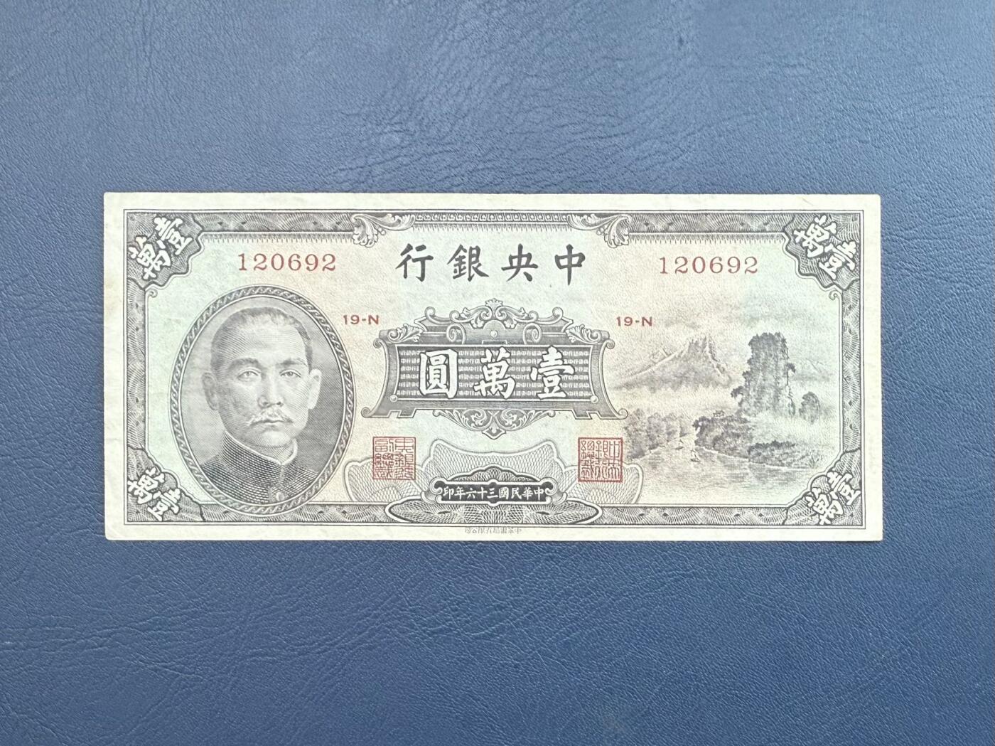 民国纸币裸币专场，全场0佣金，一项起包邮，第20260420期 【乾奕收藏】民国36年1947年中央银行书局版小山水壹万圆纸币，号码全程无3457朦胧号