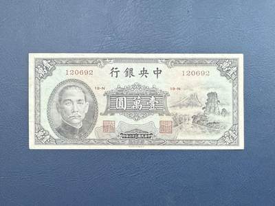 民国纸币裸币专场，全场0佣金，一项起包邮，第20260420期 - 【乾奕收藏】民国36年1947年中央银行书局版小山水壹万圆纸币，号码全程无3457朦胧号