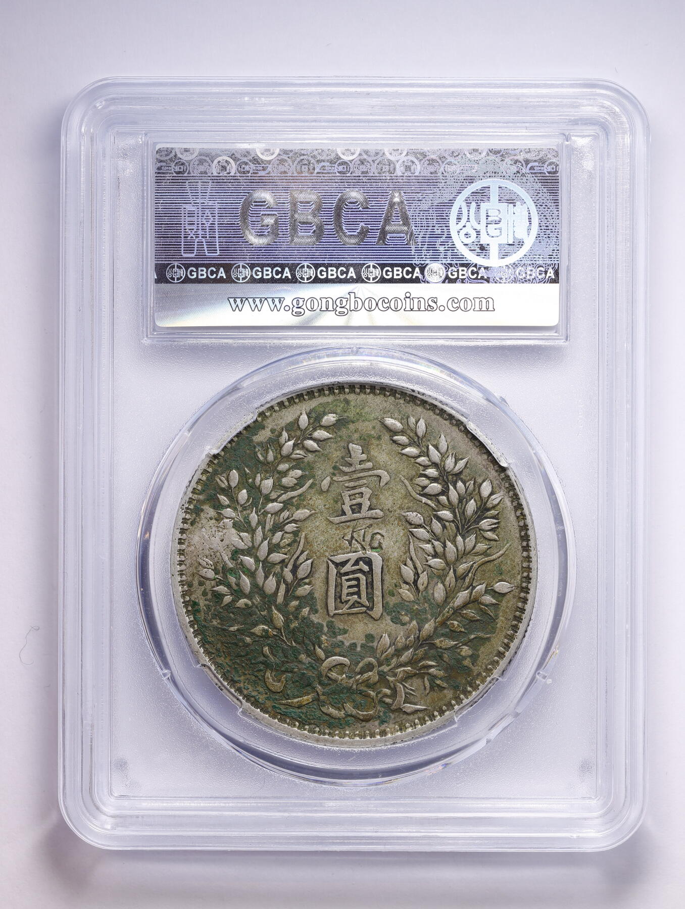 观钱 近现代机制币拍卖No.008（全场顺丰包邮，不区分偏远地区）  民国三年异版山东大扣袁大头 军阀大头的一种 大扣姊妹花 绿锈美包浆 字体深打 枝叶饱满 存世量少于普通山东大扣  大名誉品种