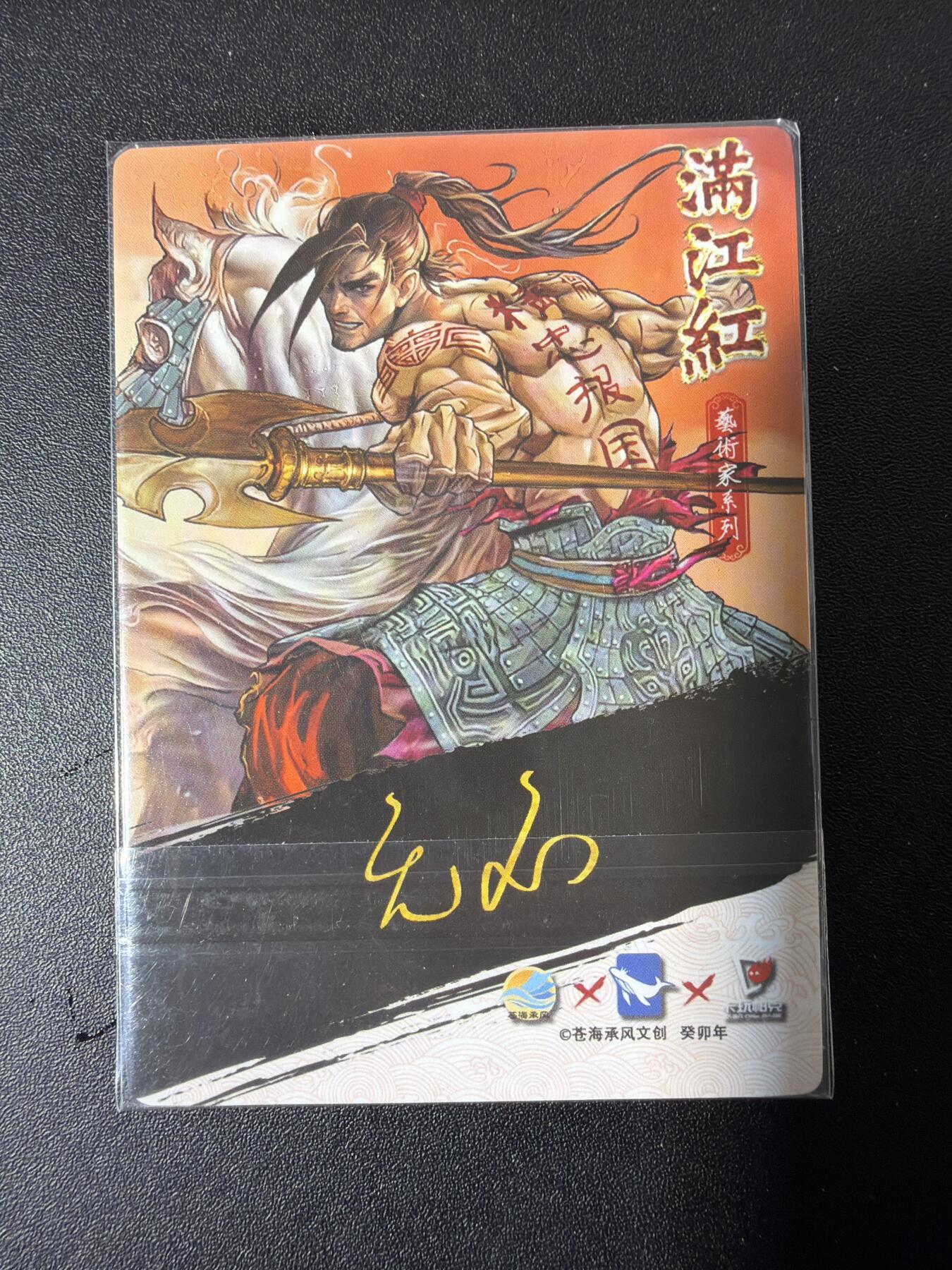 NO.30 好又多金牌大场，每周一站式配齐，方便凑单！（周6晚9点截拍，卖家送拍0抽成！） 苍海乘风 艺术家系列 无名 满江红岳飞