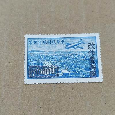 PCAI钱币  11-804 钱币邮票小专场 - 航空改值