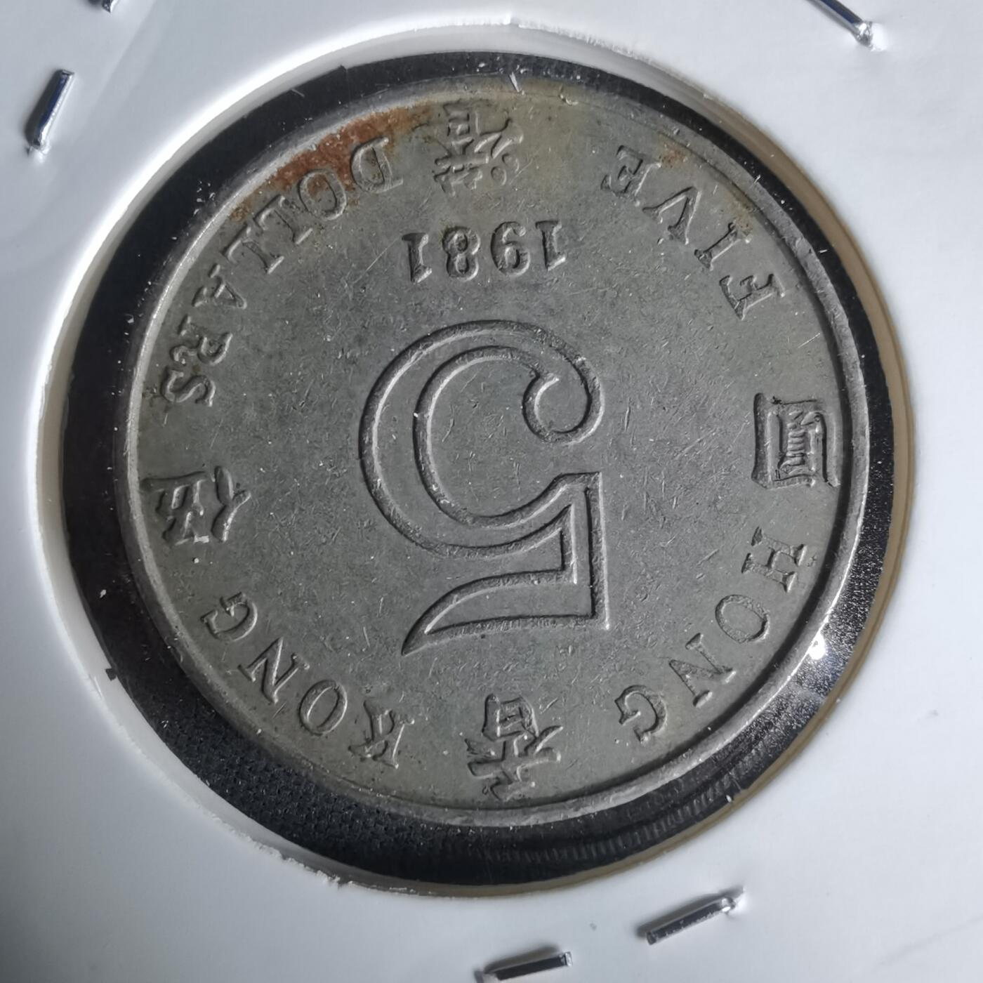 沼泽如烟--第1050场 香港1981年五元