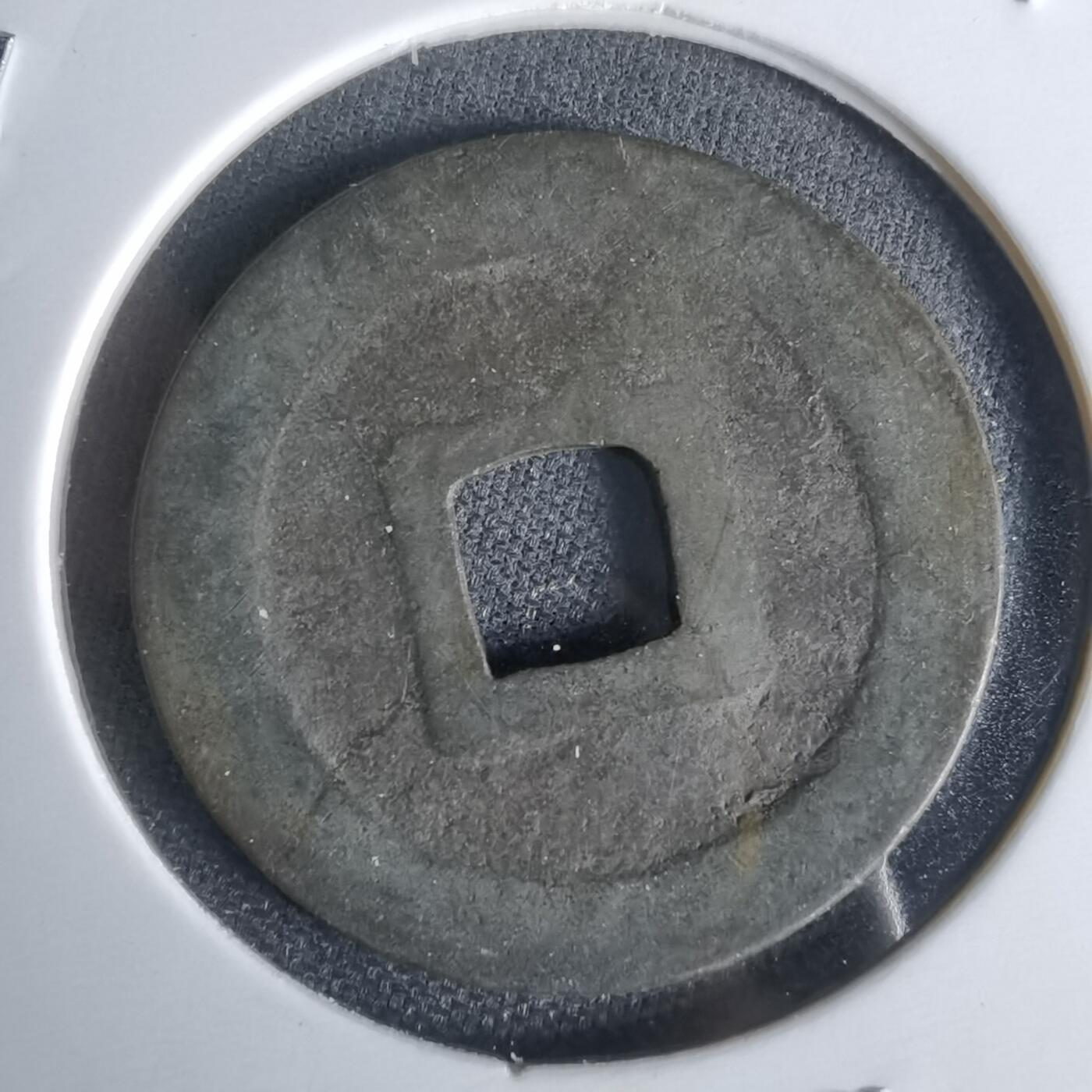 沼泽如烟--第1050场 宽永通宝