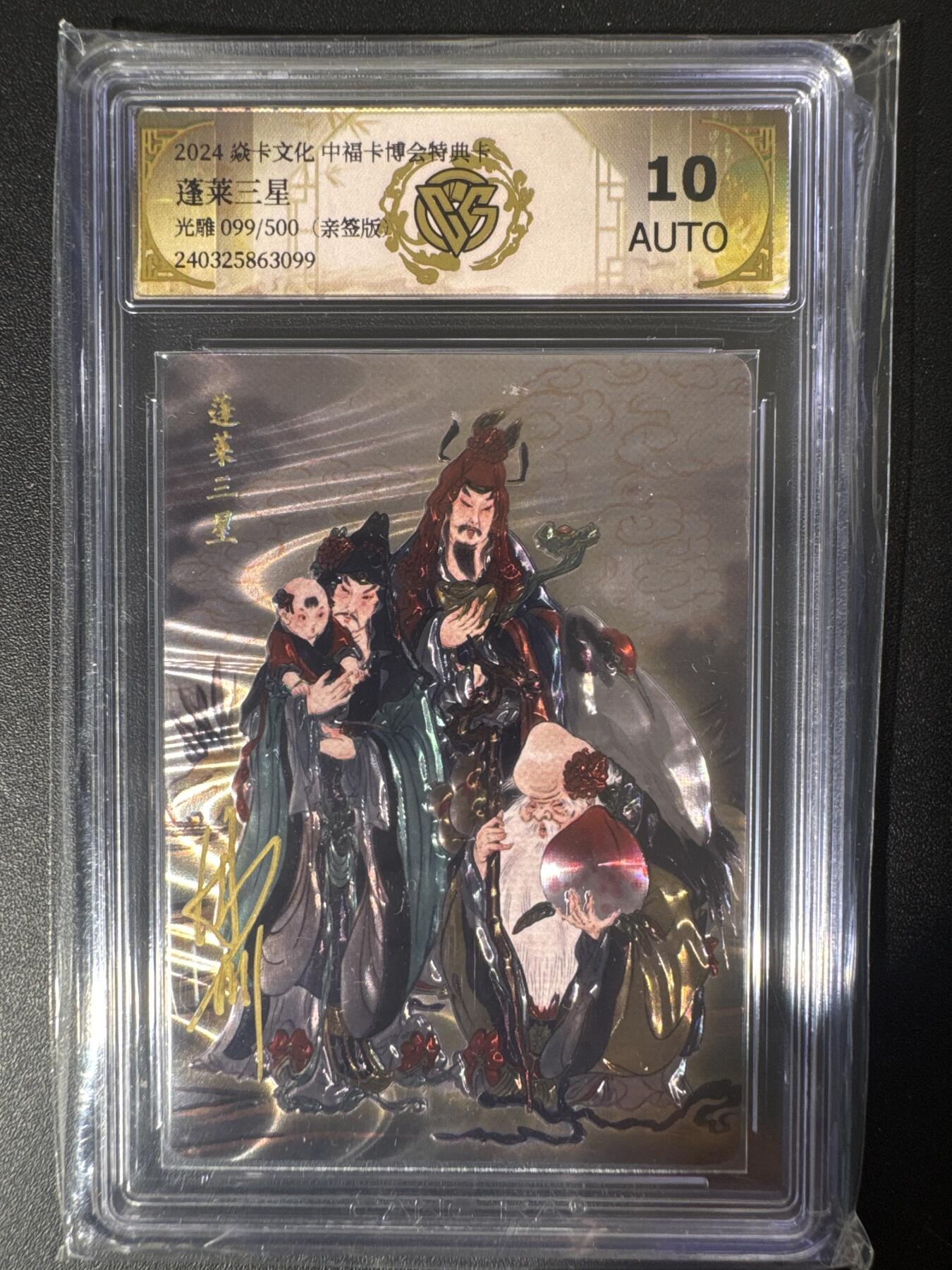 NO.30 好又多金牌大场，每周一站式配齐，方便凑单！（周6晚9点截拍，卖家送拍0抽成！） 【099/500编亲签】焱卡 焱卡文化 中国卡博会特典卡 彫仙亲签 蓬莱三星 光雕 10AUTO