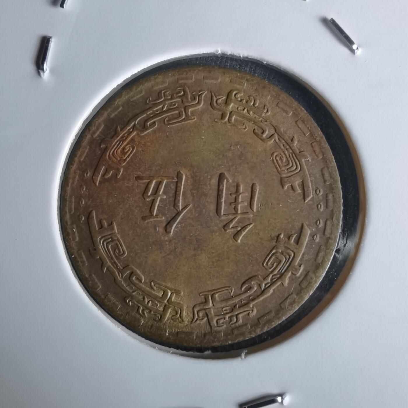 沼泽如烟--第1050场 民国五十六年五角