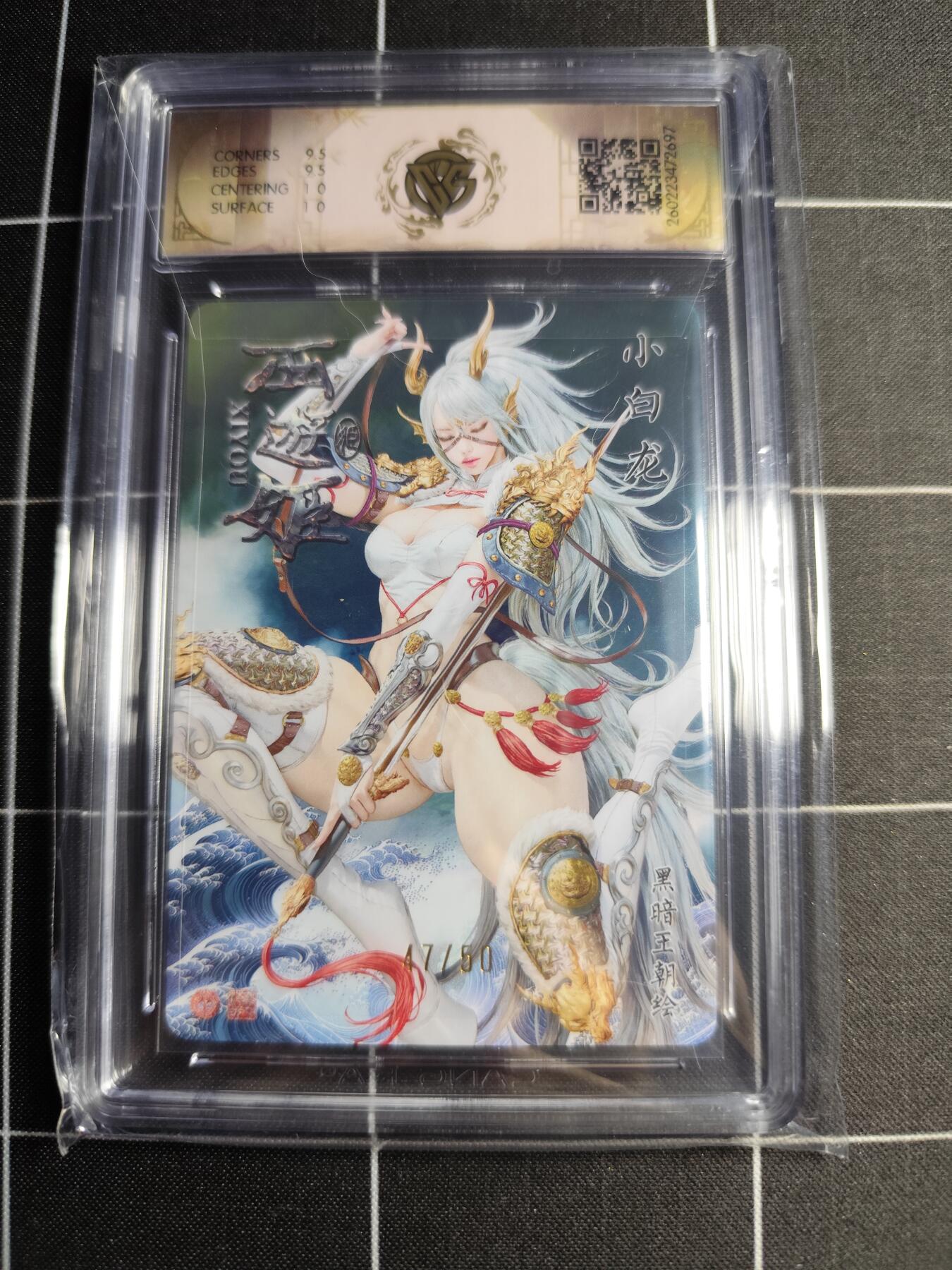 欢迎送拍、零成本上架，释放现金流，合理分配上拍卡品 【折光47/50】黑暗王朝 小白龙 10g 焱卡文化＆西游姬