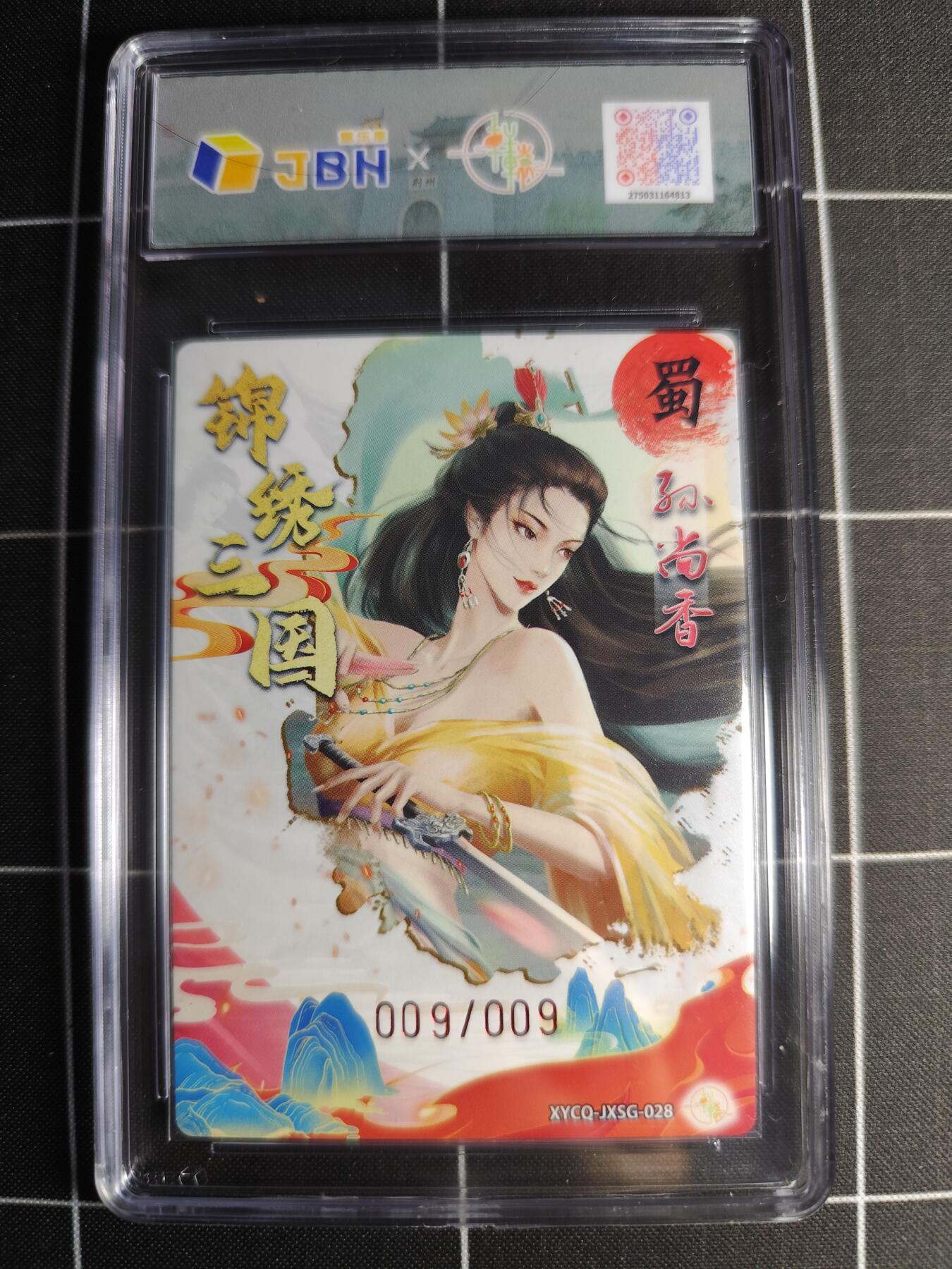 欢迎送拍、零成本上架，释放现金流，合理分配上拍卡品 轩辕春秋联名限定礼盒 锦绣三国 第三期 孙尚香 梦幻流光 XYCQ-JXSG-028 亲签009/009