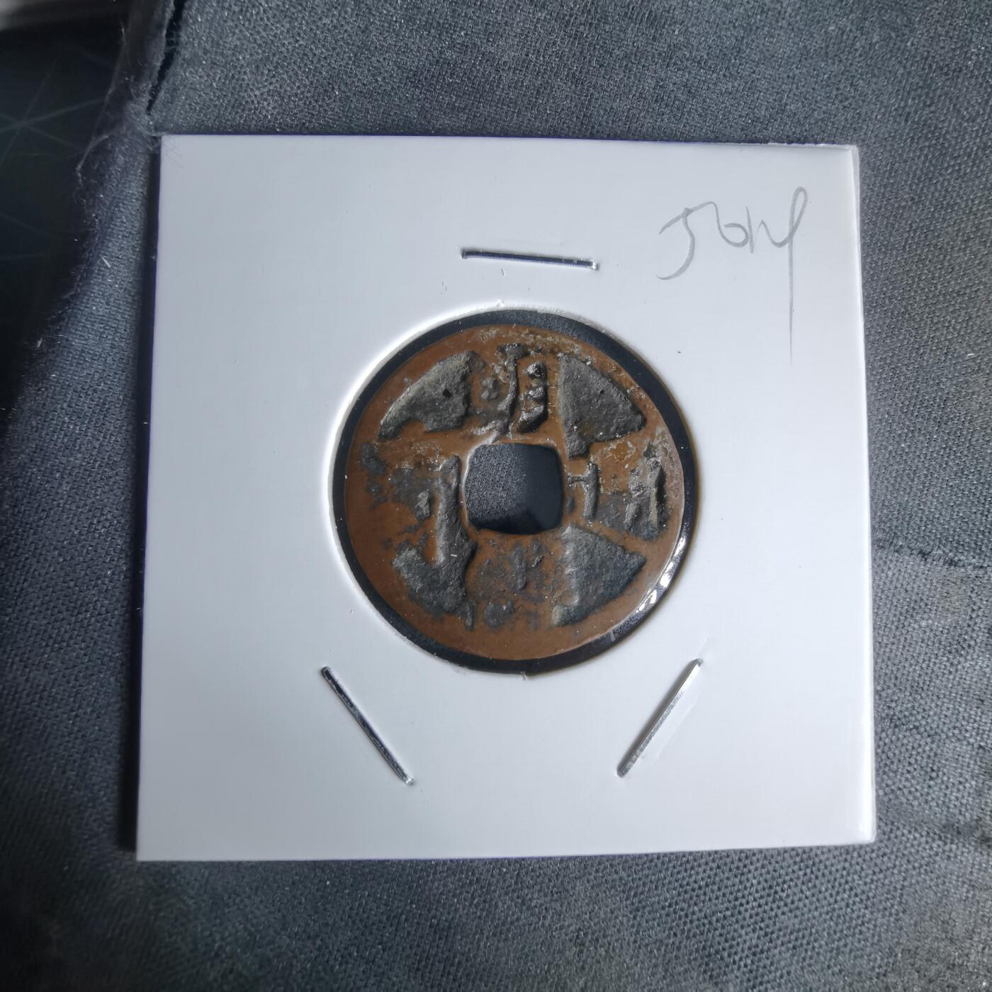 沼泽如烟--第1050场 朝鲜通宝