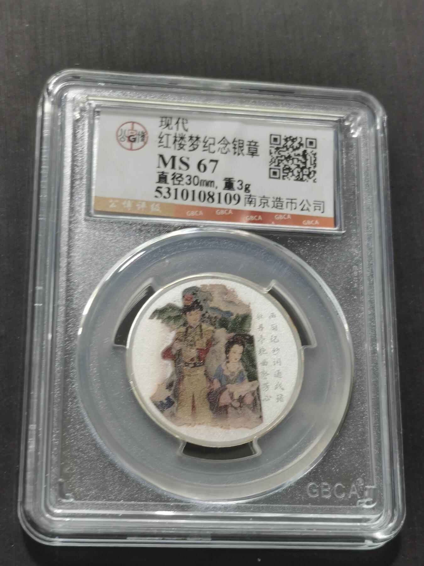 天下钱庄专场欢迎参拍 红楼梦银章，3克纯银