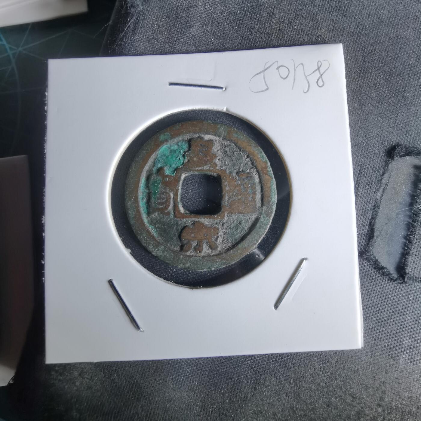 沼泽如烟--第1050场 皇宋通宝