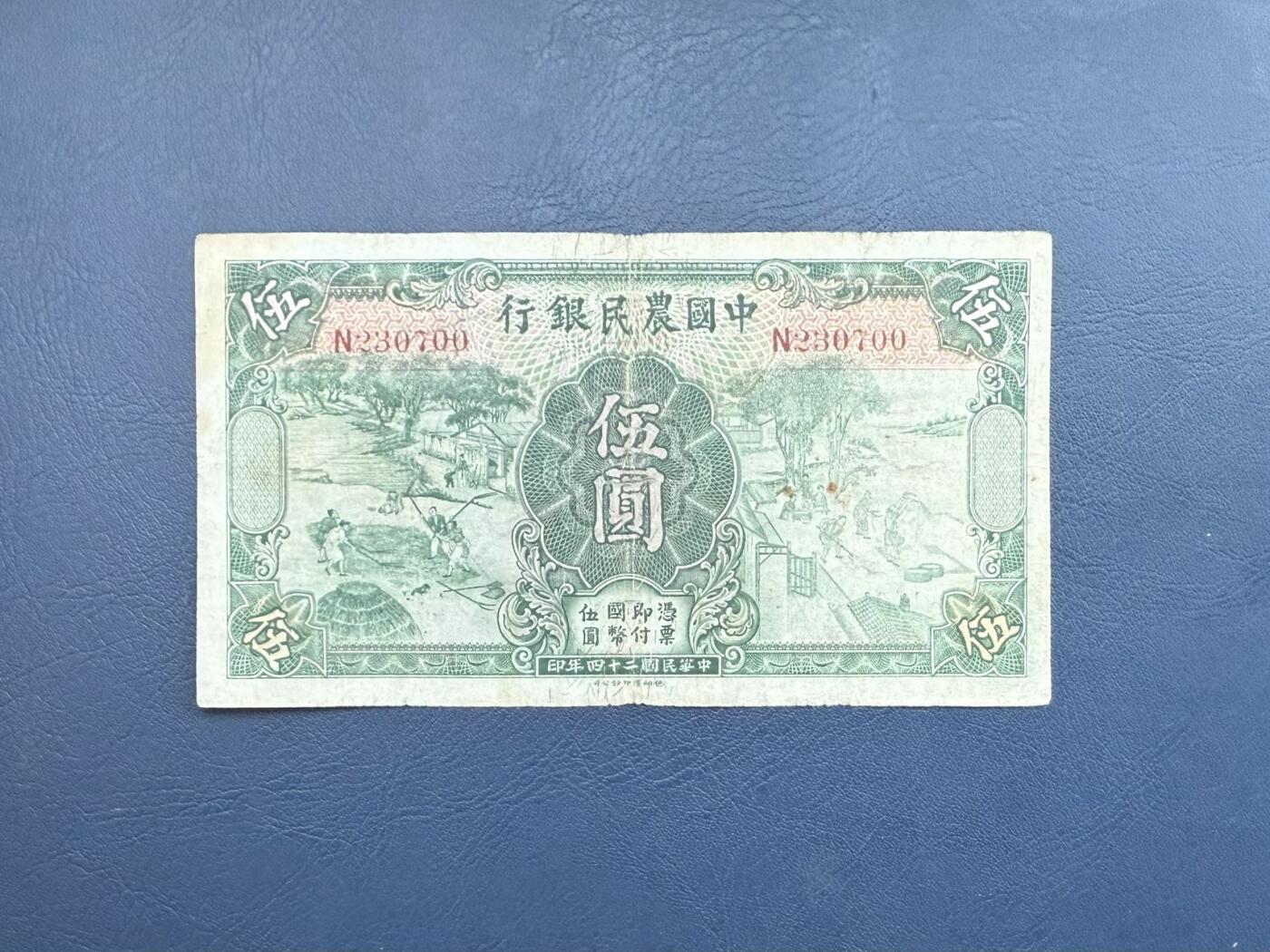 【乾奕收藏】民国24年1935年中国农民银行伍圆纸币，背面两处印章值得研究，雍正耕织系列