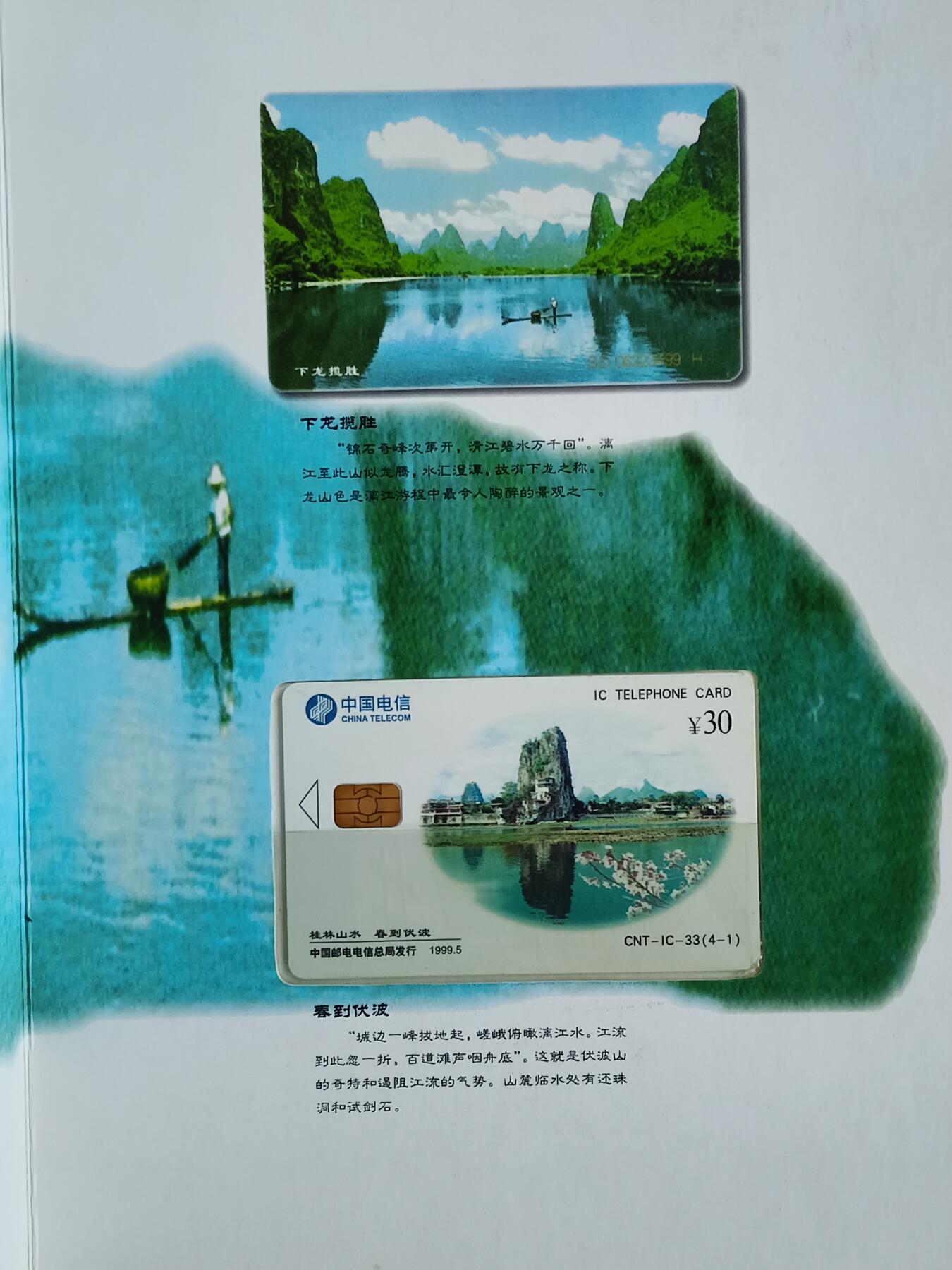 易卡拍卖第89期 IC—33桂林山水。SD山东版。无封套，带册。收藏级品相。如图所示！