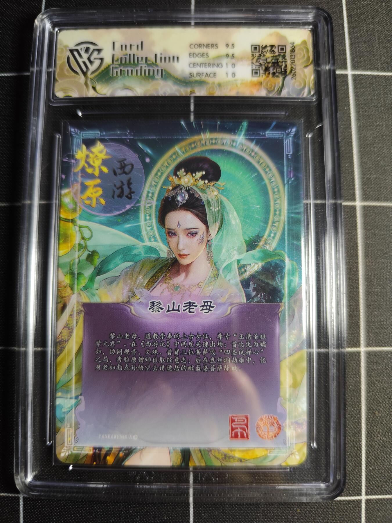 欢迎送拍、零成本上架，释放现金流，合理分配上拍卡品 【折光】巴丁 黎山老母 10g 焱卡文化＆燎原西游