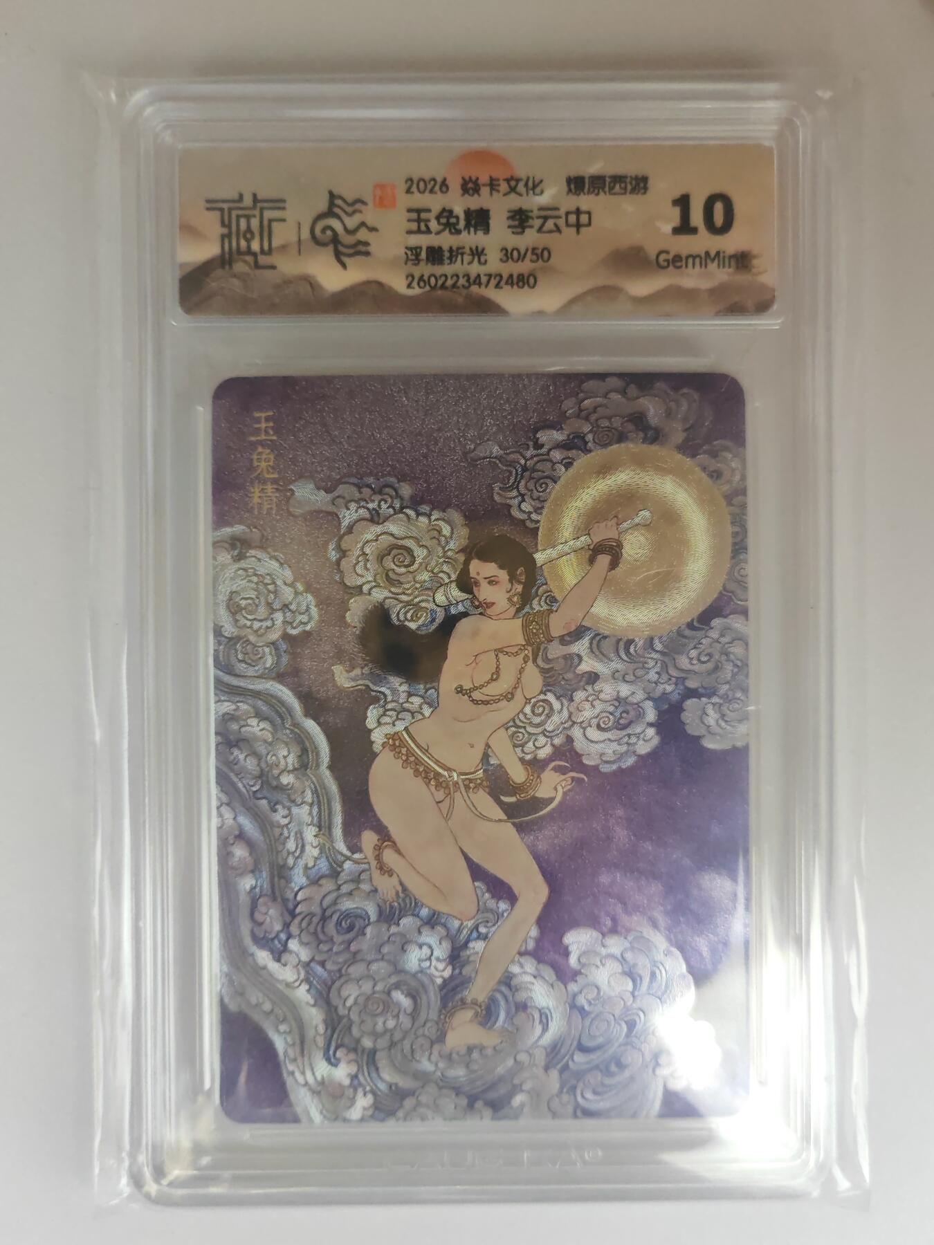 大麦马年第三场 2026 焱卡燎原西游 李云中 玉兔精 浮雕折光 30/50限编 10G