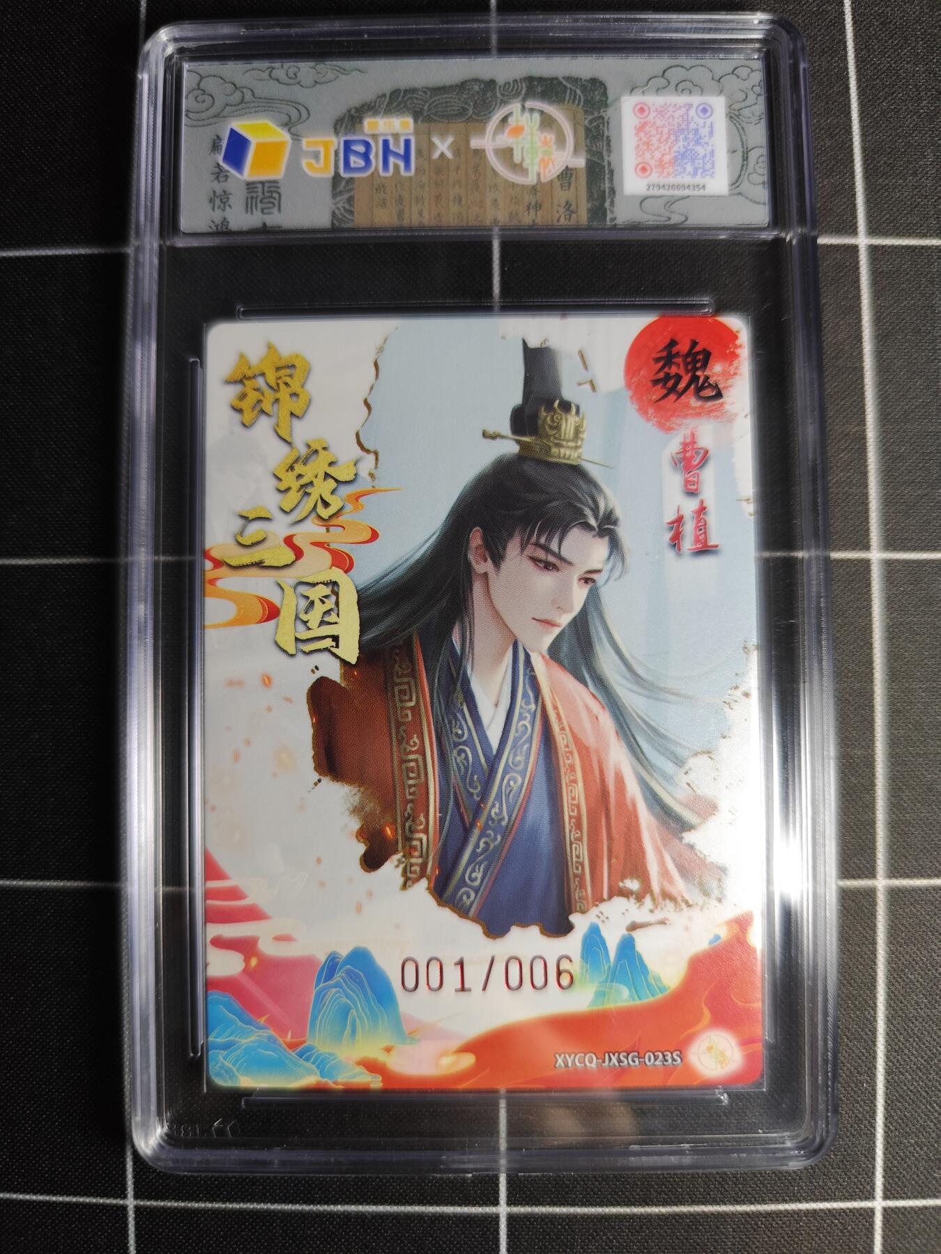 欢迎送拍、零成本上架，释放现金流，合理分配上拍卡品 轩辕春秋联名限定礼盒 锦绣三国 第三期 曹植异色 梦幻流光 XYCQ-JXSG-023S 亲签001/006