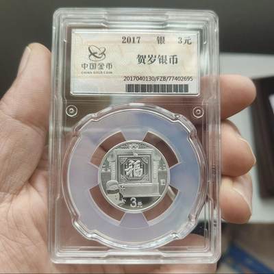 2017贺岁银币 - 2017贺岁银币