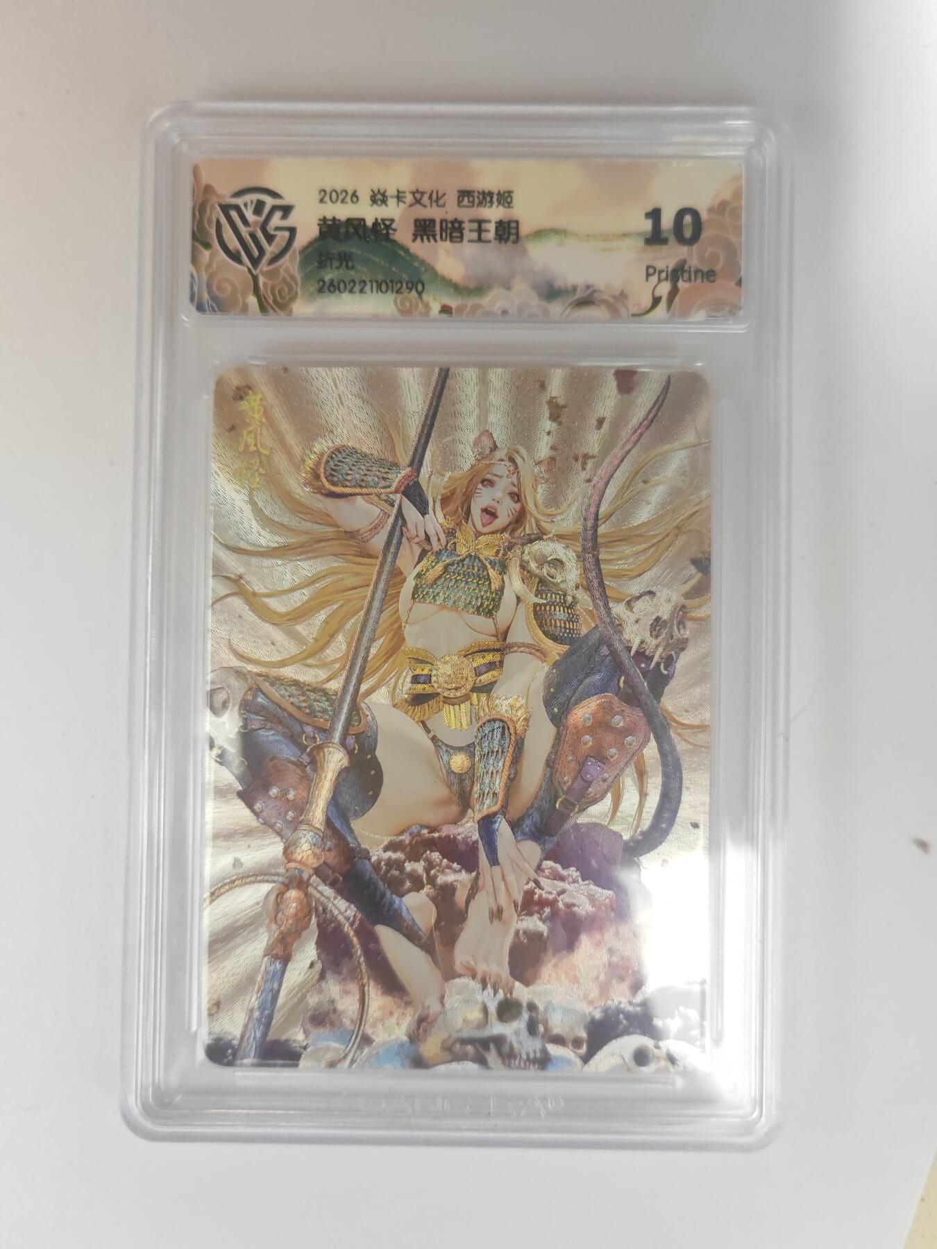 大麦马年第三场 2026 焱卡燎原西游 黑暗王朝 黄风怪 折光 10P