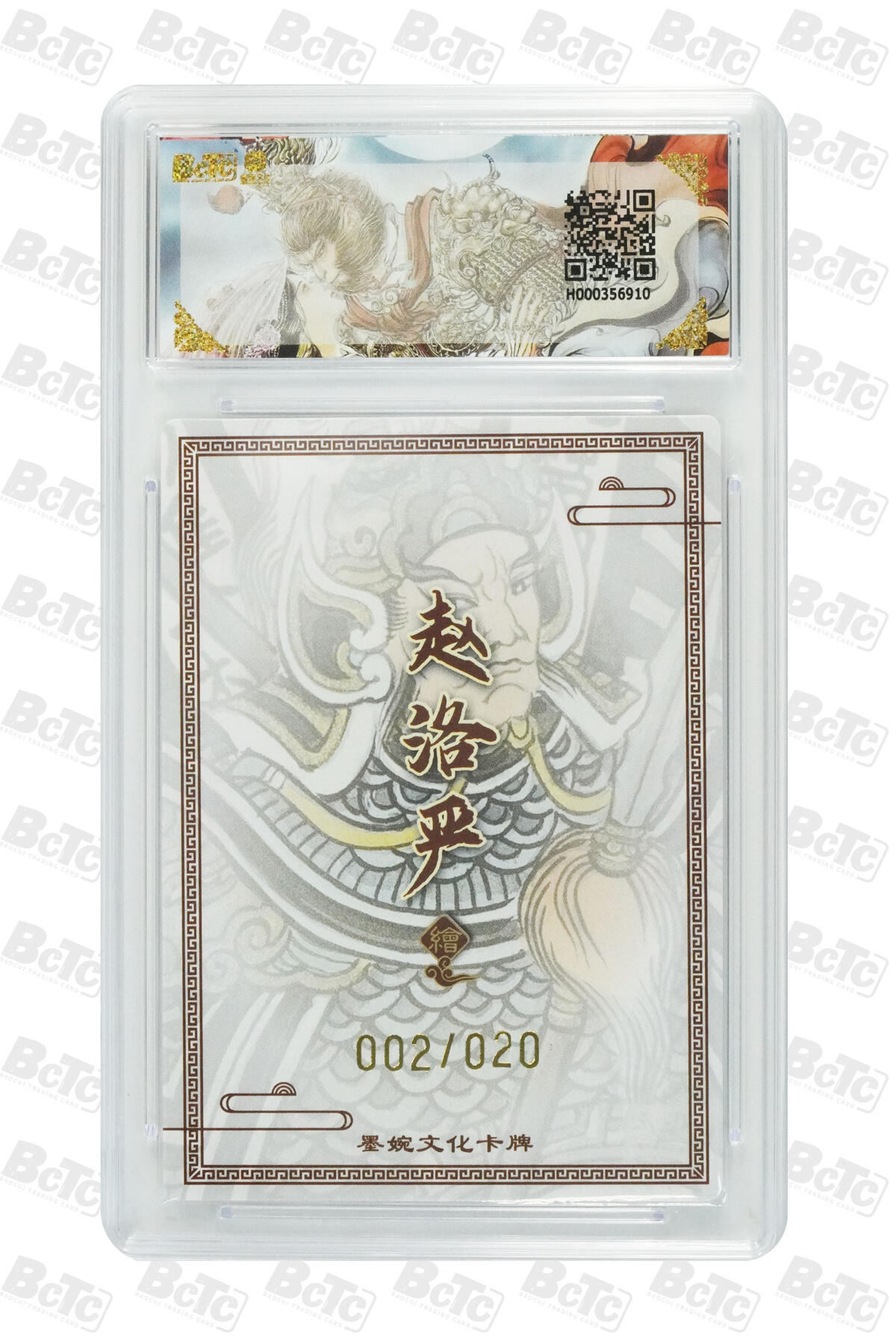 大麦马年第三场 墨婉文化 乾坤未定 赵洛阳 亲签 董平 2/20 爆金10P