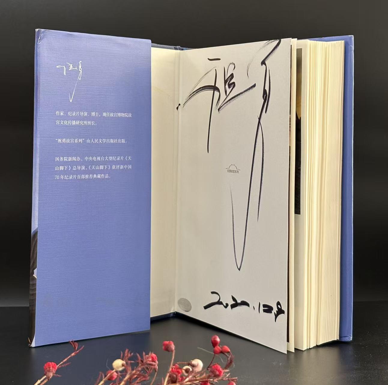 零元拍：著名作家 祝勇博士亲笔签名著书《故宫的隐秘角落》