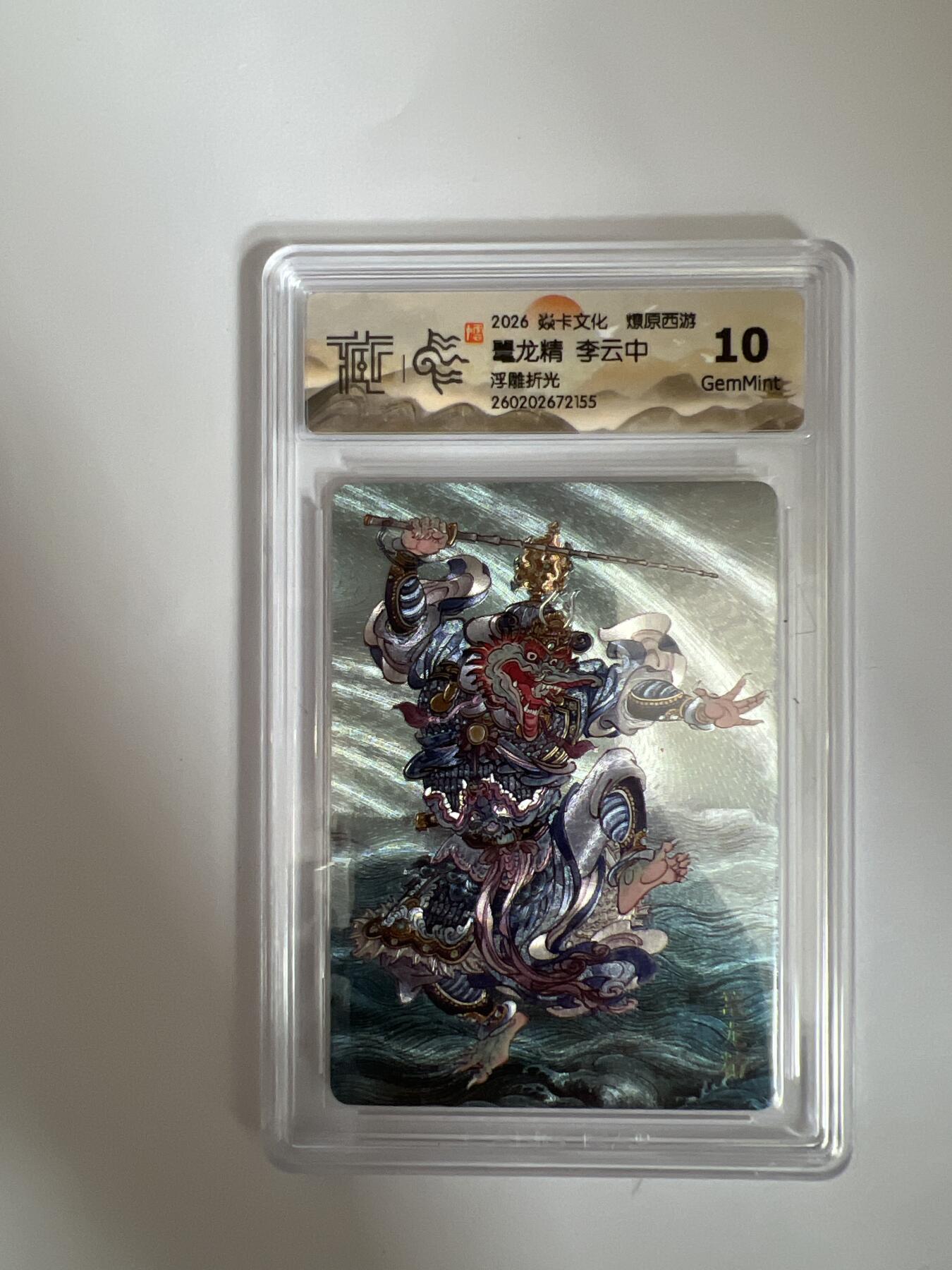 大麦马年第三场 2026 焱卡燎原西游 李云中 鼍龙精 浮雕折光 10G