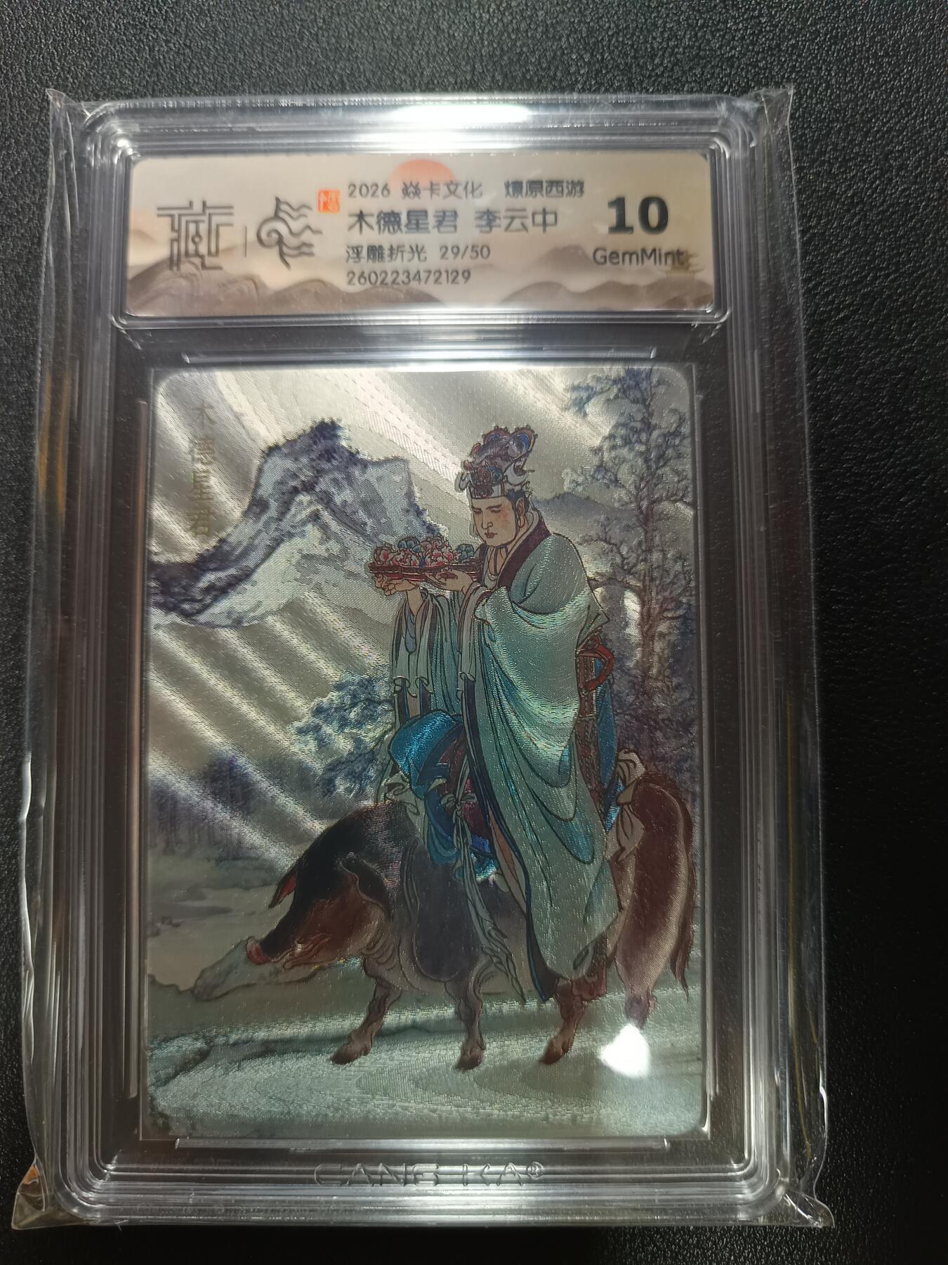 天玑星卡拍第187期《4.16周四截拍》持续收拍收评中 满赠卡需备注 焱卡文化 燎原西游 木德星君 李云中 浮雕折光 29/50 CCG10