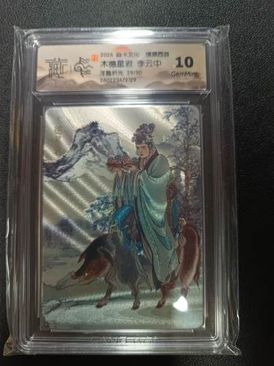 天玑星卡拍第187期《4.16周四截拍》持续收拍收评中 满赠卡需备注 - 焱卡文化 燎原西游 木德星君 李云中 浮雕折光 29/50 CCG10