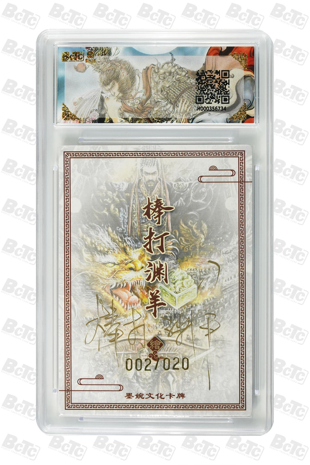 大麦马年第三场 墨婉文化（乾坤未定系列）棒打渊羊 秦始皇 亲签限编002/020  10G