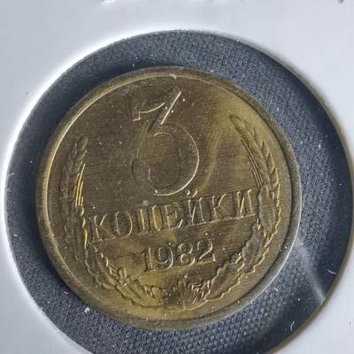 沼泽如烟--第1049场 - 苏联1982年3戈比