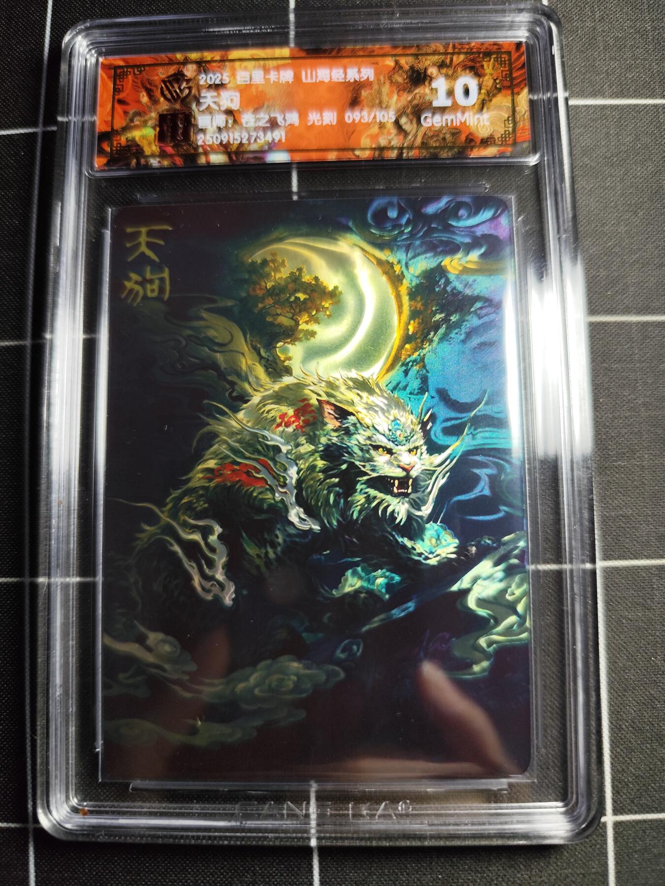欢迎送拍、零成本上架，释放现金流，合理分配上拍卡品 【光刻93/105】苍之飞鸿 天狗 10g 百里卡牌＆山海经
