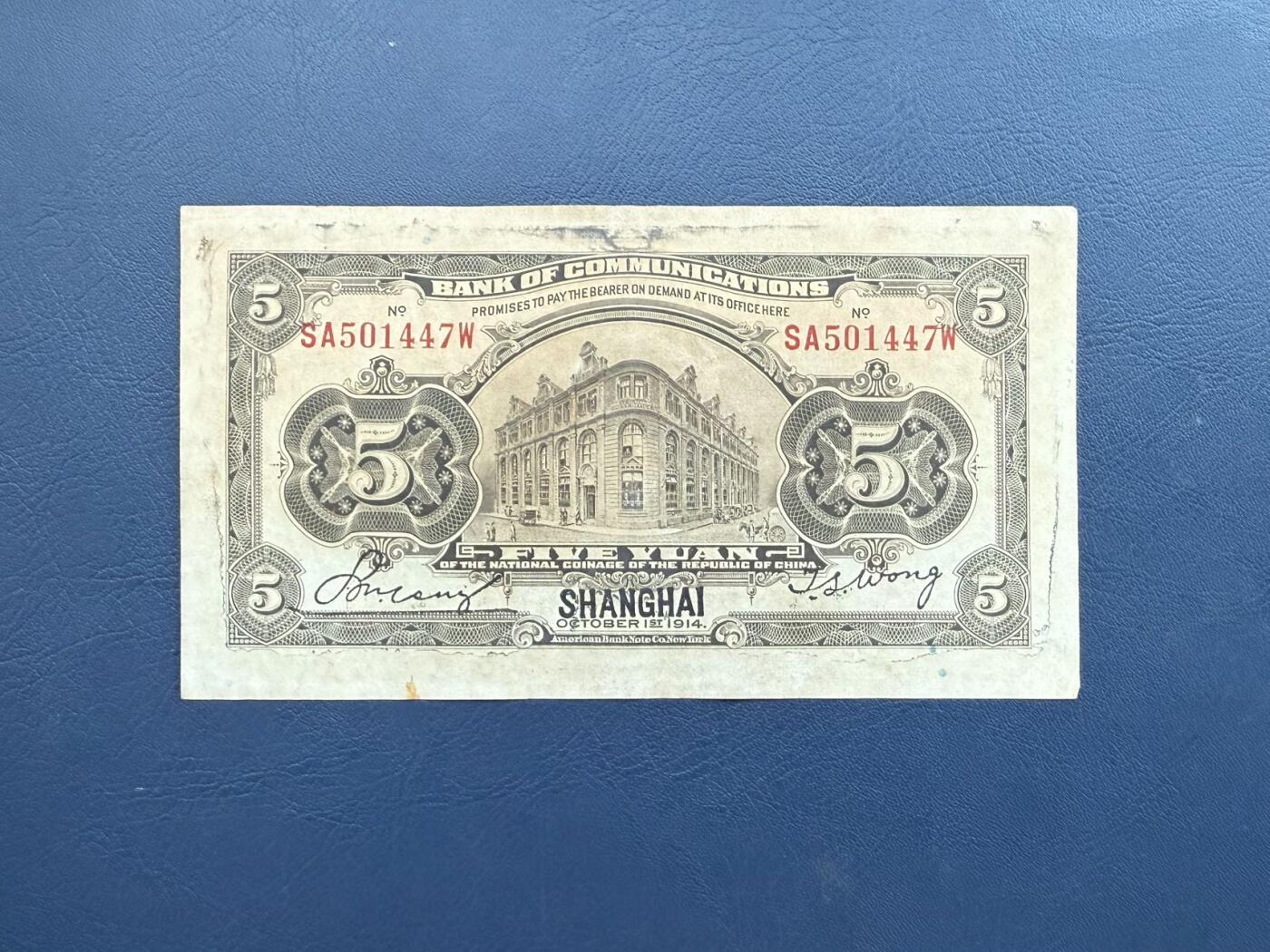 民国纸币裸币专场，全场0佣金，一项起包邮，第20260421期 【乾奕收藏】民国3年1914年交通银行上海地名伍圆