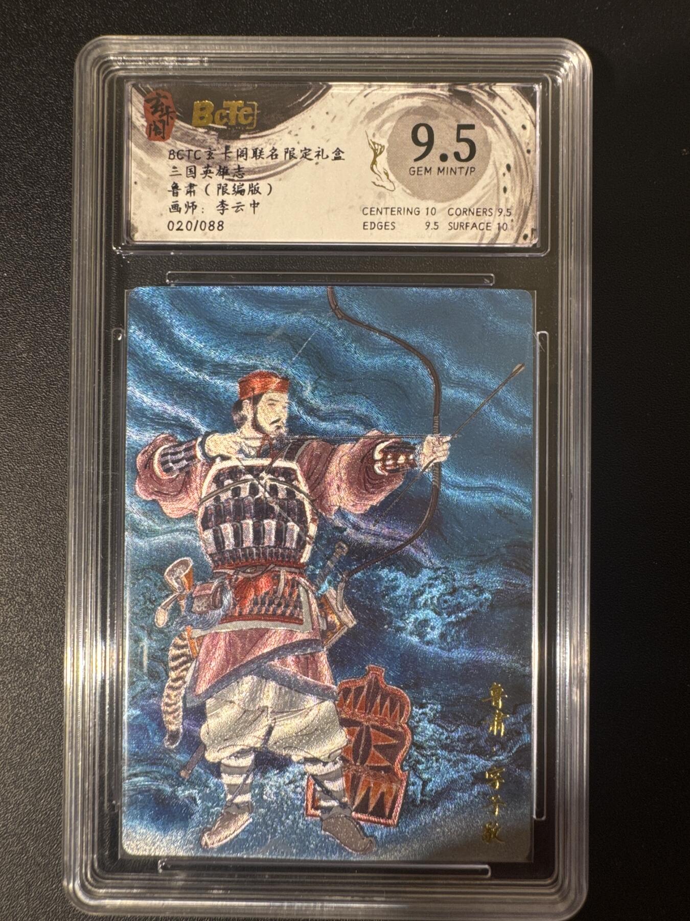 NO.30 好又多金牌大场，每周一站式配齐，方便凑单！（周6晚9点截拍，卖家送拍0抽成！） 【20/88编】玄卡阁 三国 李云中 鲁肃 粗闪 9.5