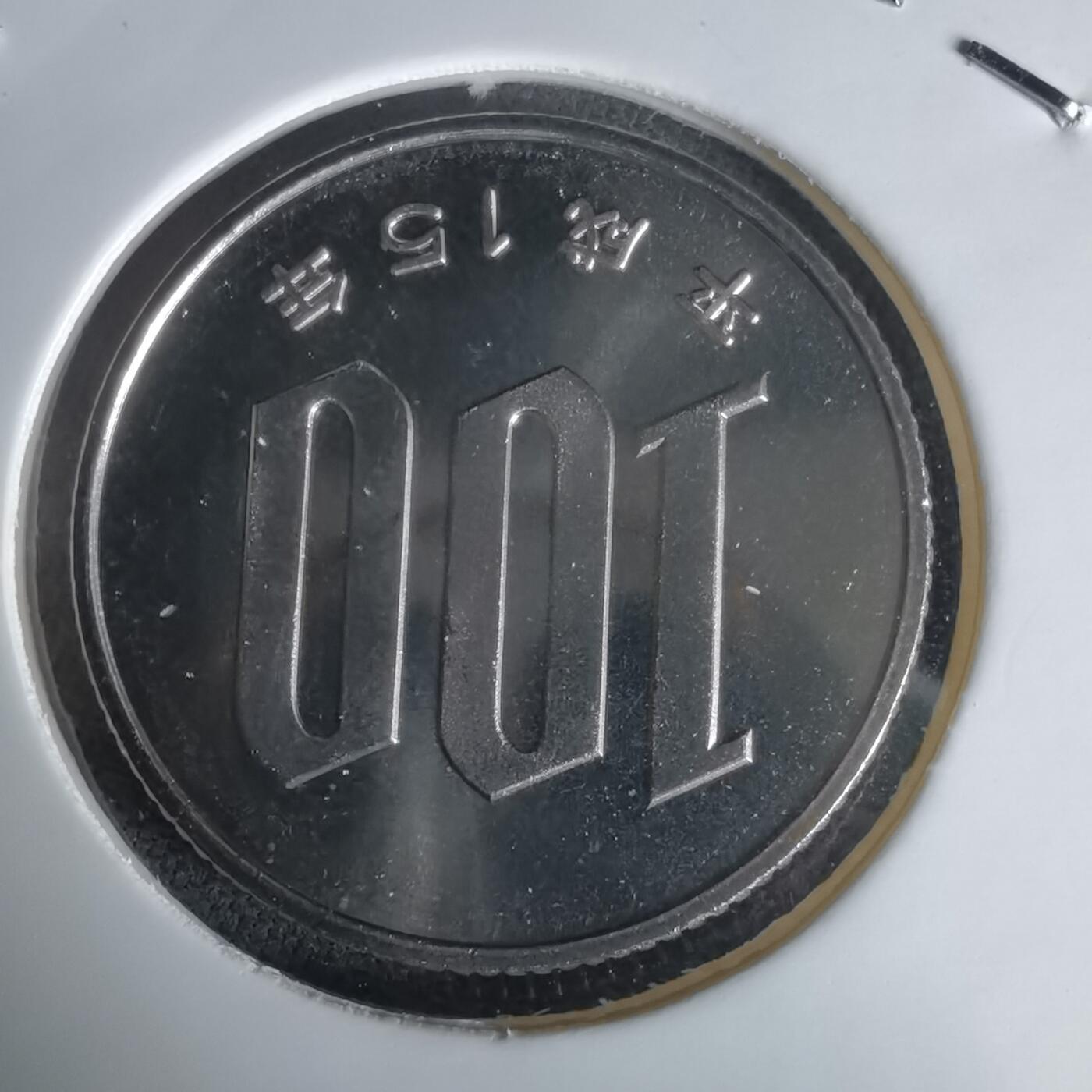 沼泽如烟--第1050场 平成十五年百円