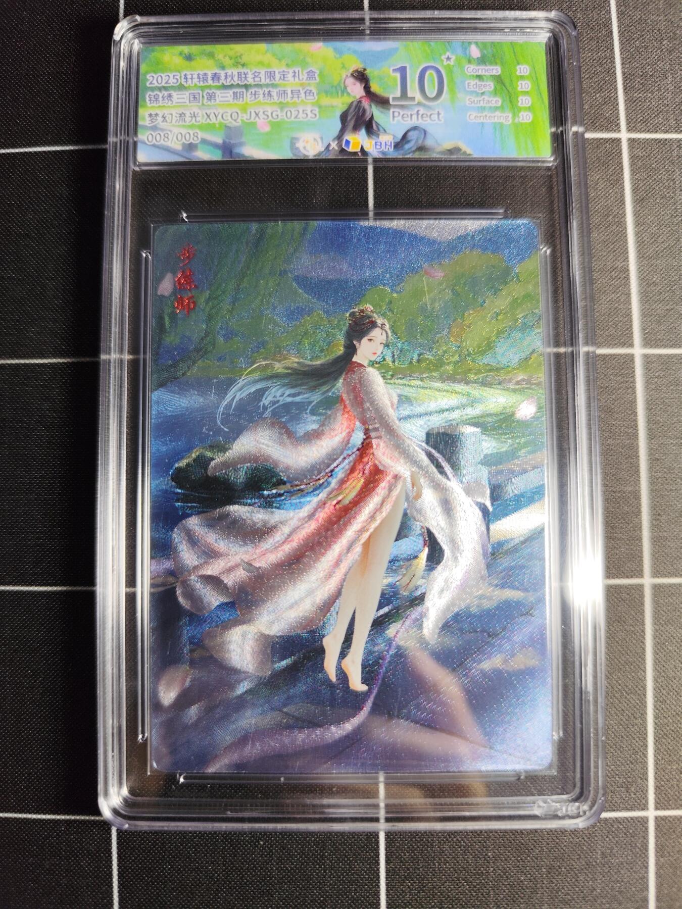 欢迎送拍、零成本上架，释放现金流，合理分配上拍卡品 轩辕春秋联名限定礼盒 锦绣三国 第三期 步练师异色 梦幻流光 XYCQ-JXSG-025S 008/008